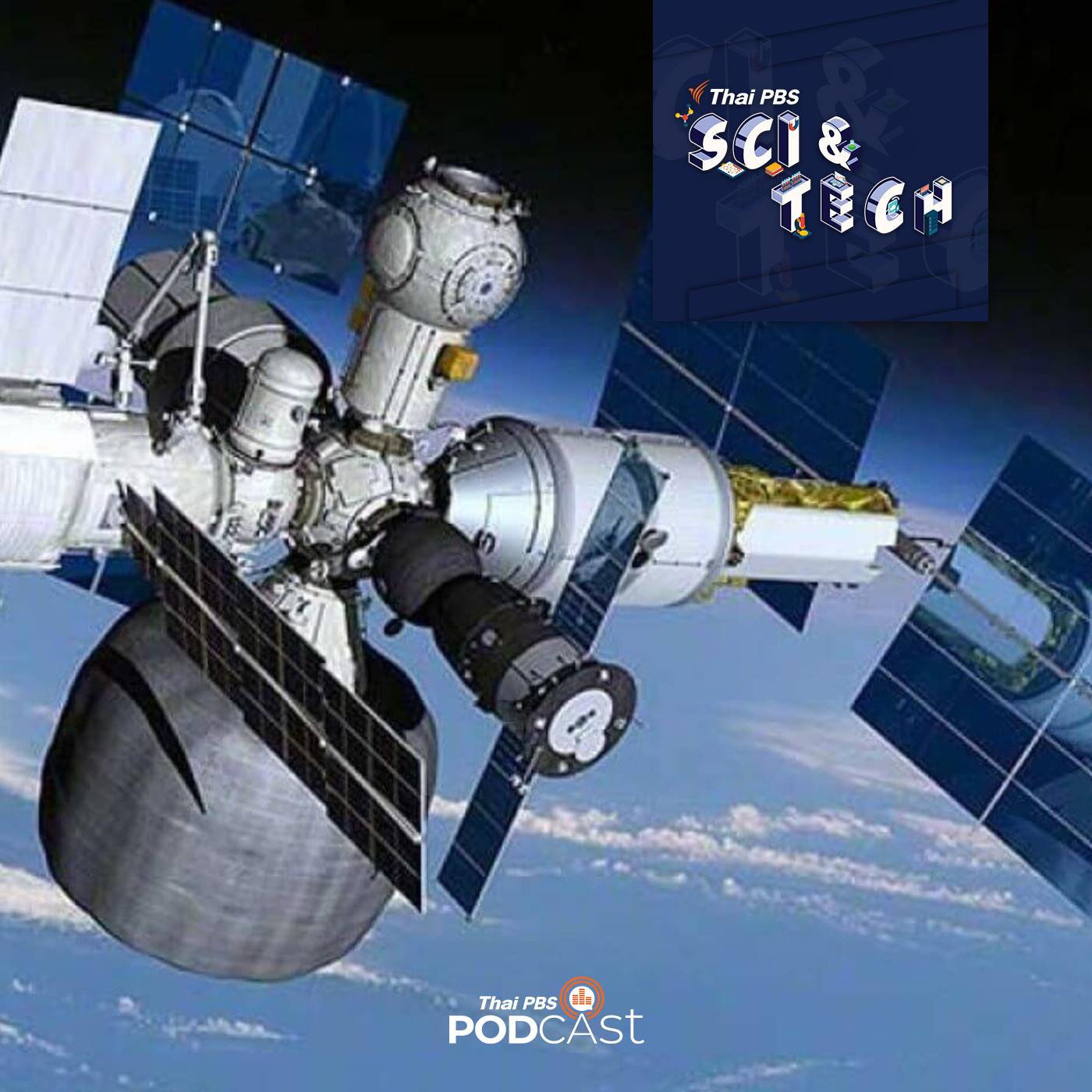 Sci &amp; Tech EP. 442: รัสเซียเตรียมสร้างสถานีอวกาศของตัวเองแห่งใหม่ episode artwork