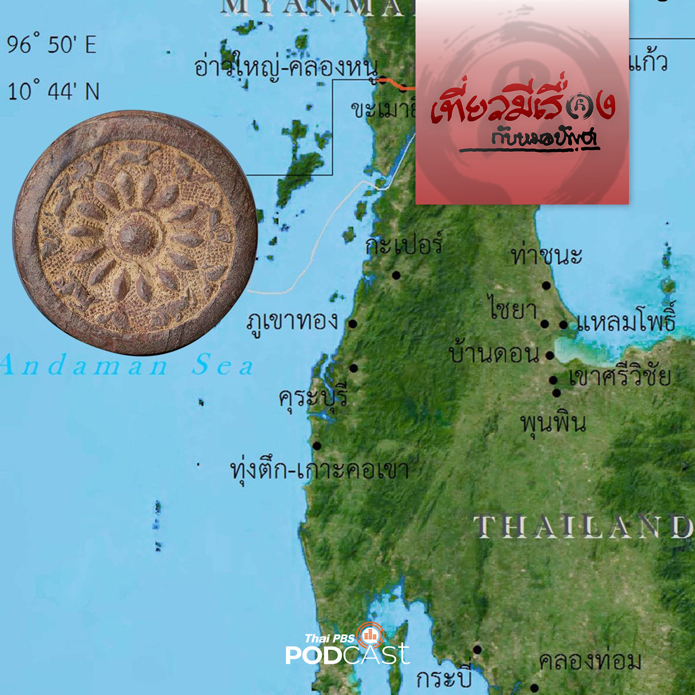 เที่ยวมีเรื่อง กับหมอบัญชา