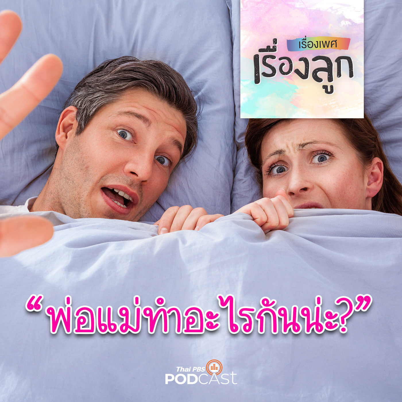 เรื่องเพศ เรื่องลูก
