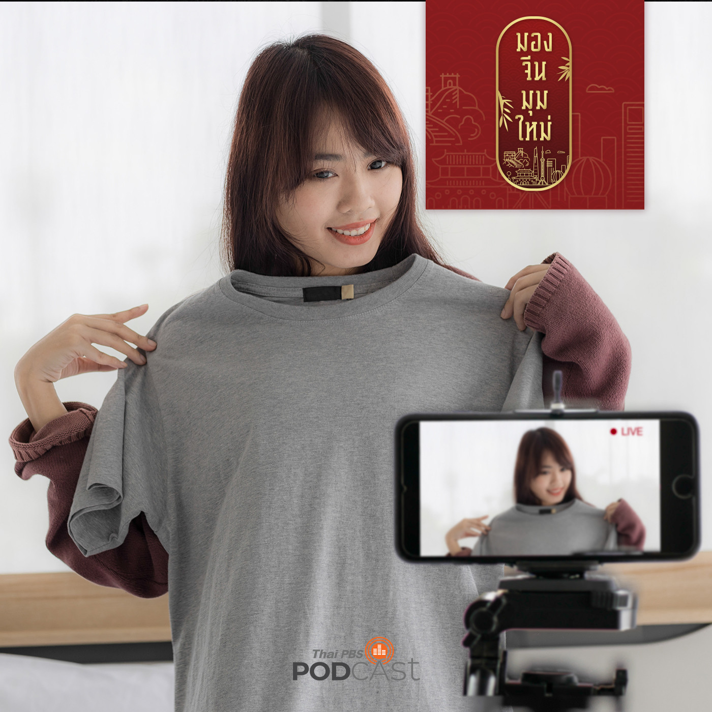 มองจีนมุมใหม่ EP. 25: Live streaming โอกาสทองช่องทางการค้าออนไลน์ของจีน