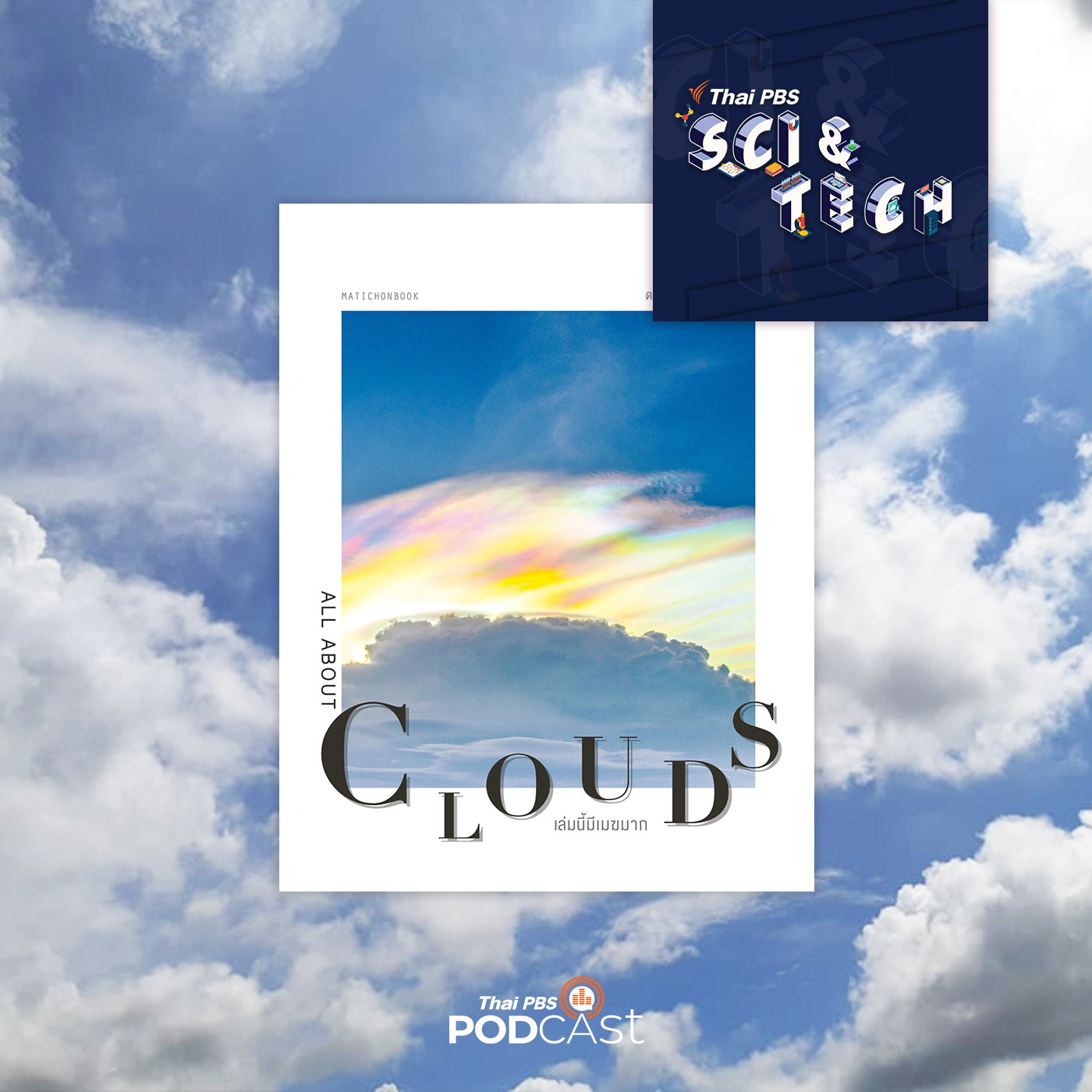 Sci &amp; Tech EP. 449: All About Clouds กับการสื่อสารเรื่องเมฆผ่านหนังสือ episode artwork