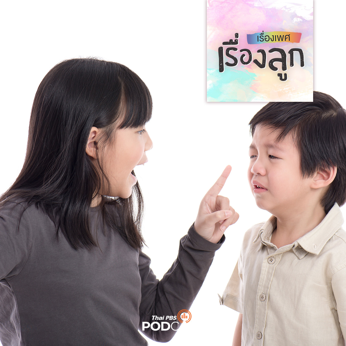 เรื่องเพศ เรื่องลูก
