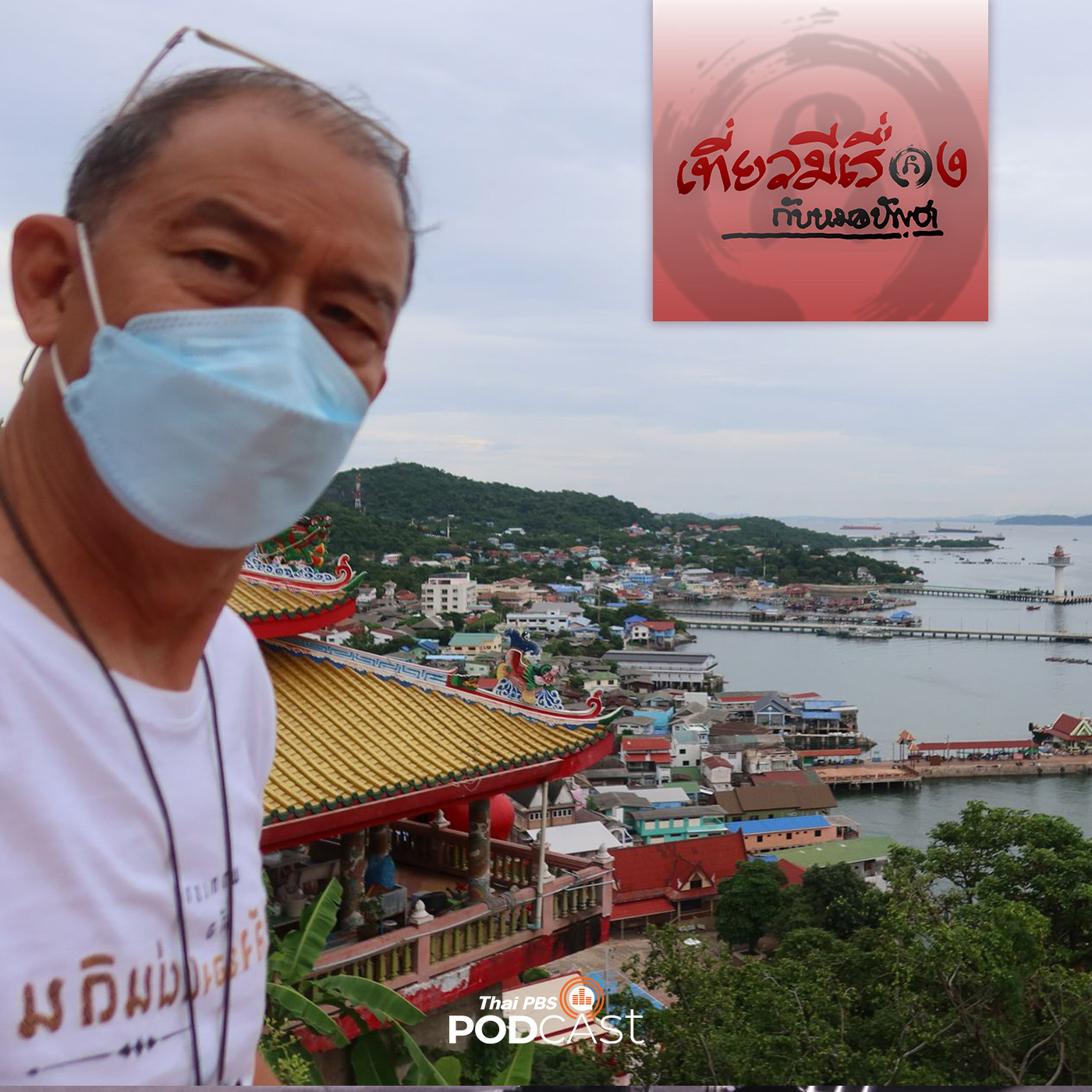 เที่ยวมีเรื่อง กับหมอบัญชา