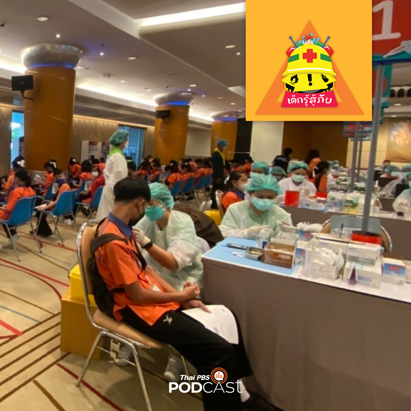 เด็กรู้สู้ภัย EP. 89: ไทยเตรียมฉีดวัคซีนป้องกันโควิด-19 ให้เด็ก อายุ12-17 ปี