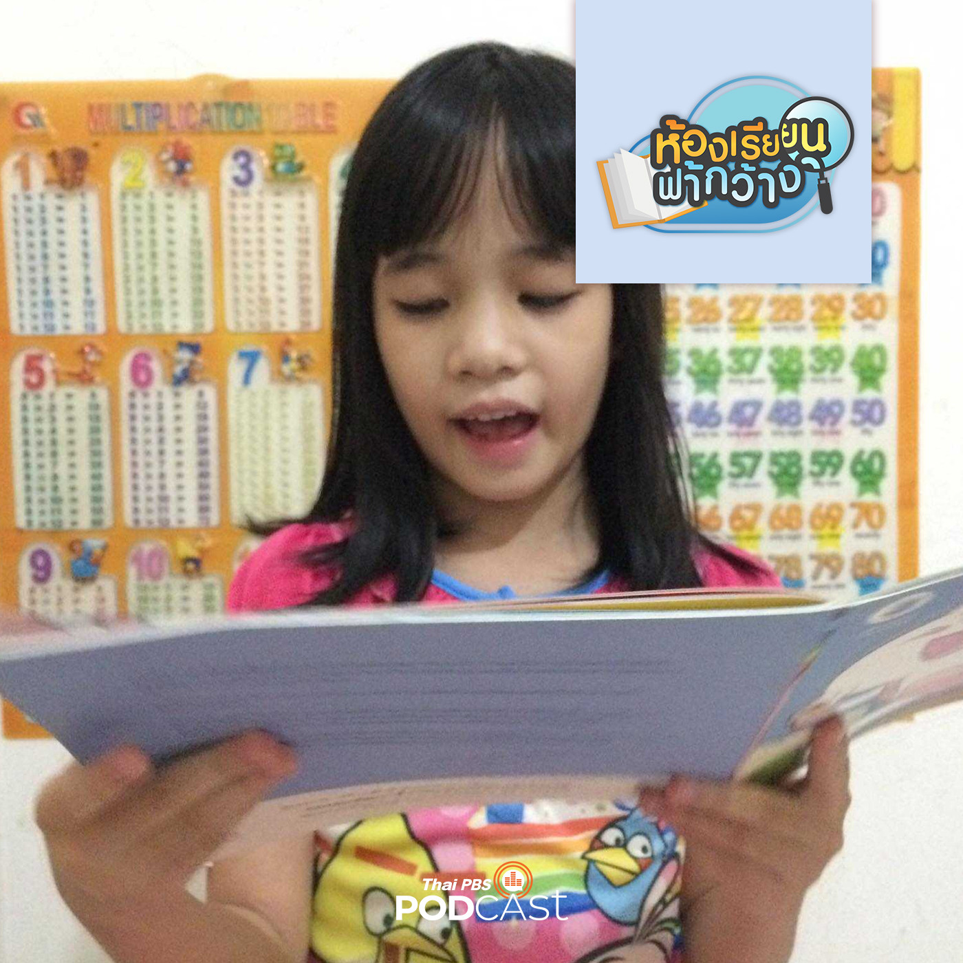 ห้องเรียนฟ้ากว้าง EP. 183: "บ้านเรียนปวิรศา ดาวหาง" สื่อนิทานสร้างอัจฉริยะด้านการอ่าน episode artwork