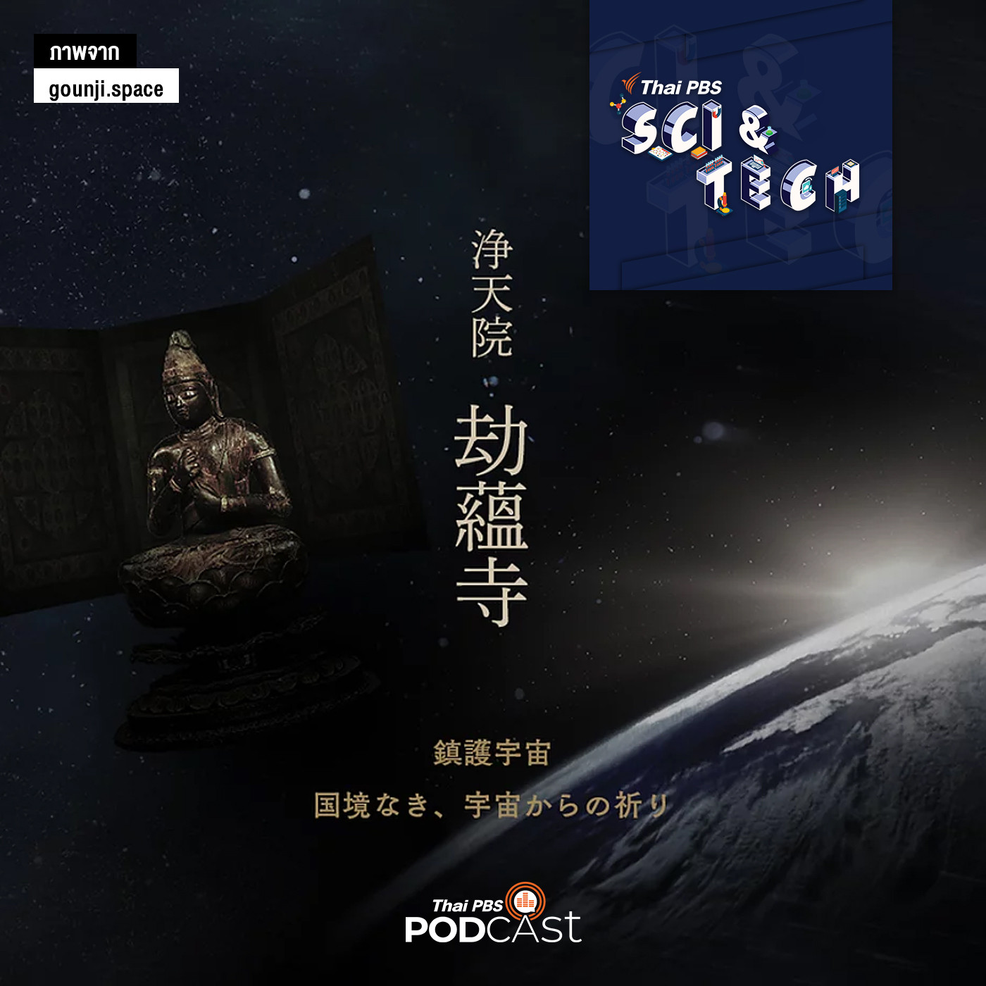 Sci &amp; Tech EP. 457: พระ ศาสนา และอวกาศ episode artwork
