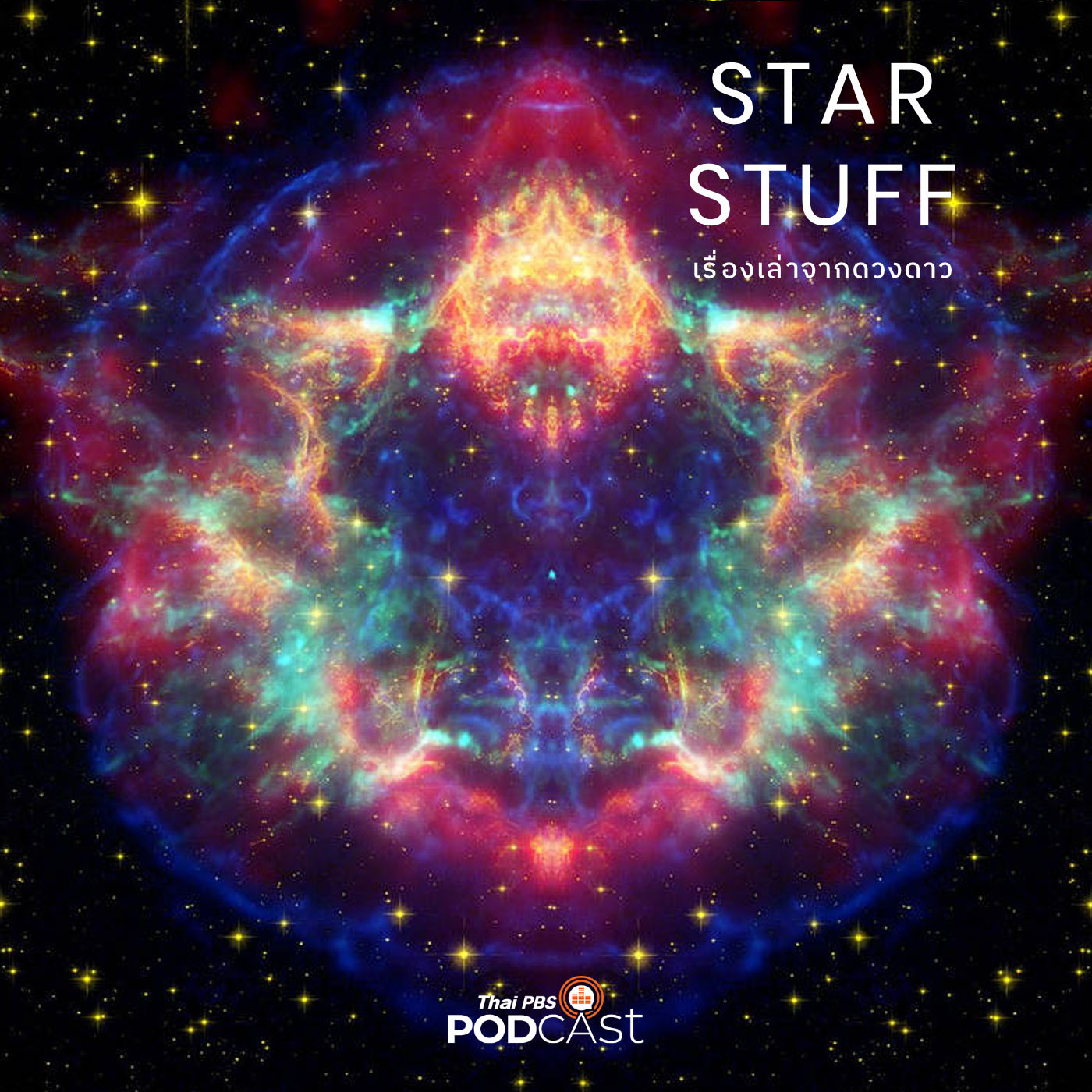 Starstuff  เรื่องเล่าจากดวงดาว EP. 1: เราต่างเป็นฝุ่นผงของดวงดาว