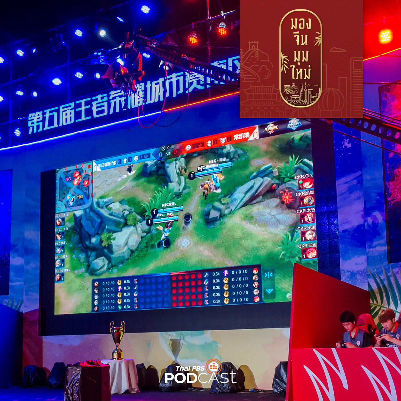 มองจีนมุมใหม่ EP. 28: จับตาอุตสาหกรรมเกมออนไลน์และ Animation ของจีนรุกสู่ตลาดระหว่างประเทศ