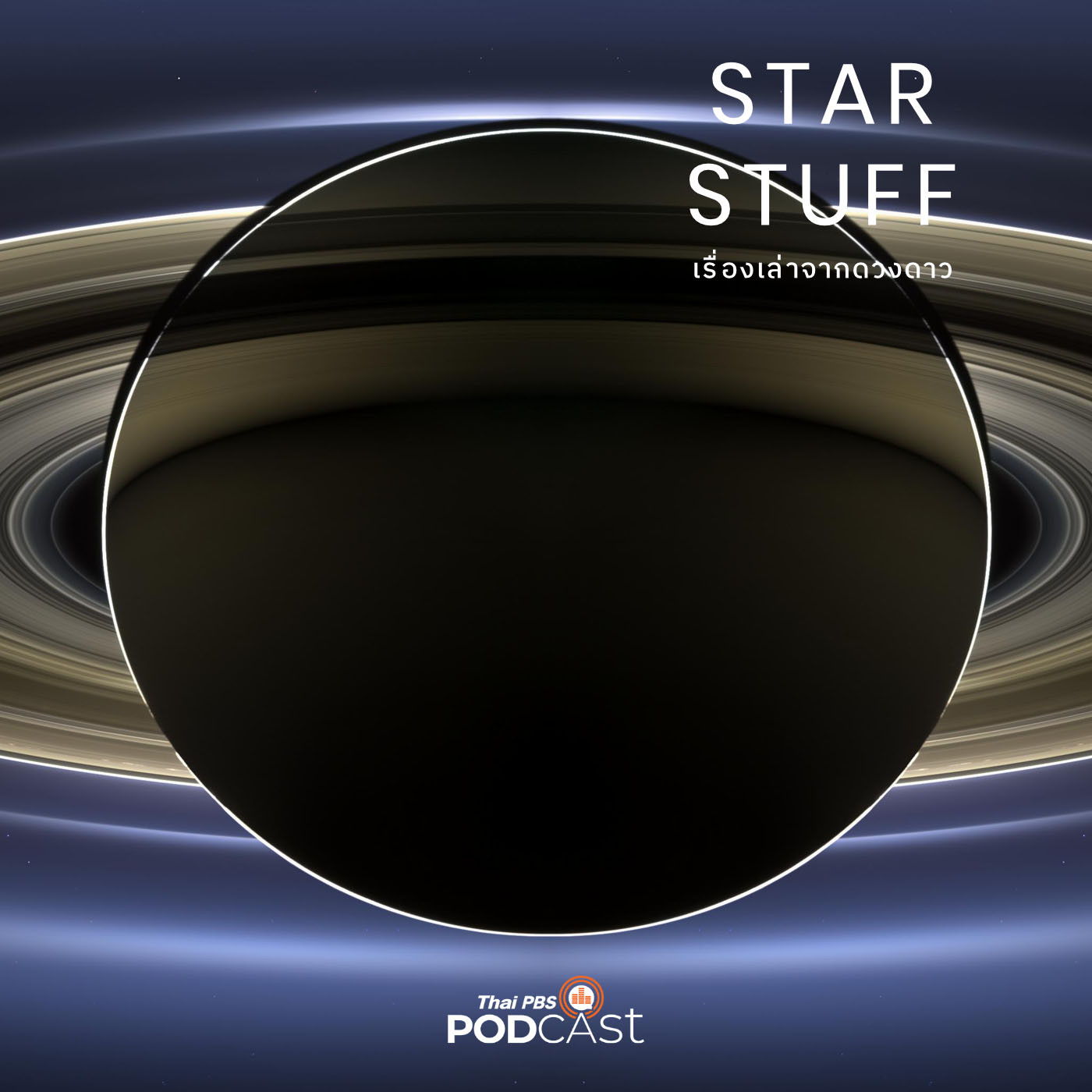 Starstuff  เรื่องเล่าจากดวงดาว EP. 2: The Planets ดนตรีจากปกรณัมแห่งดวงดาว