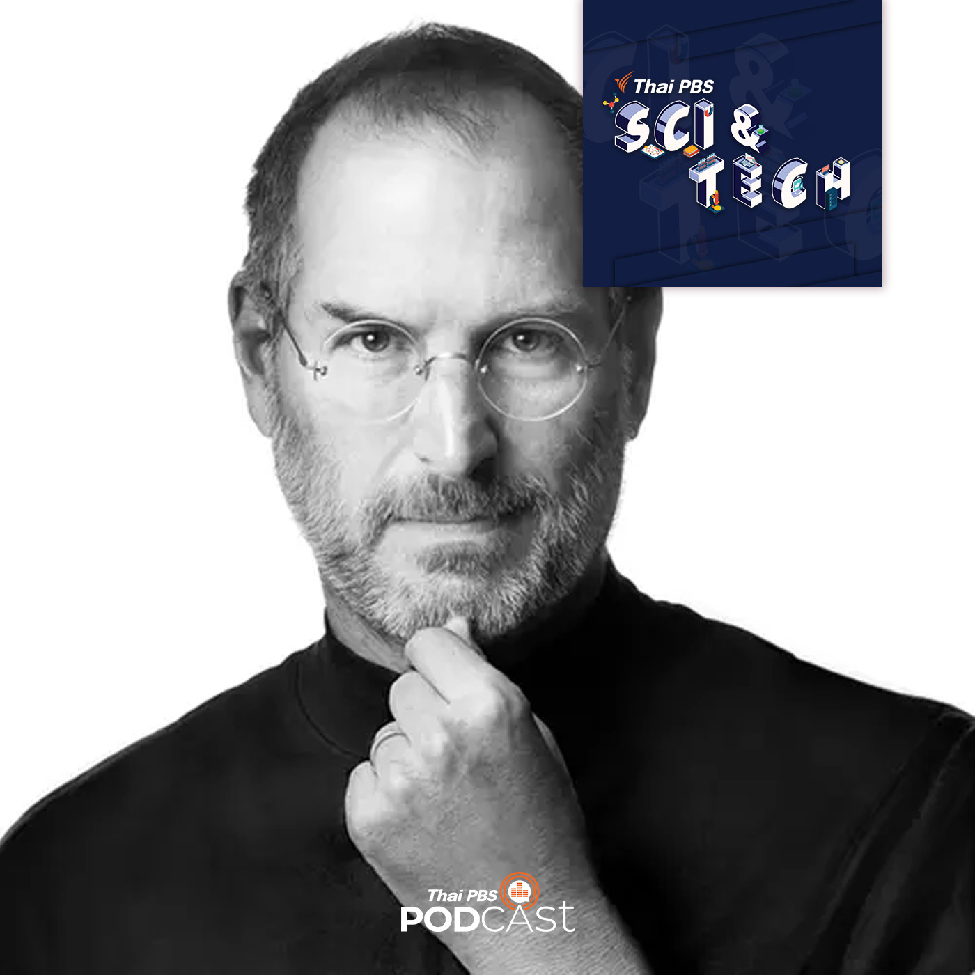 Sci &amp; Tech EP. 466: 10 ปี การจากไปของ "สตีฟ จ๊อบส์" (Steve Jobs) episode artwork