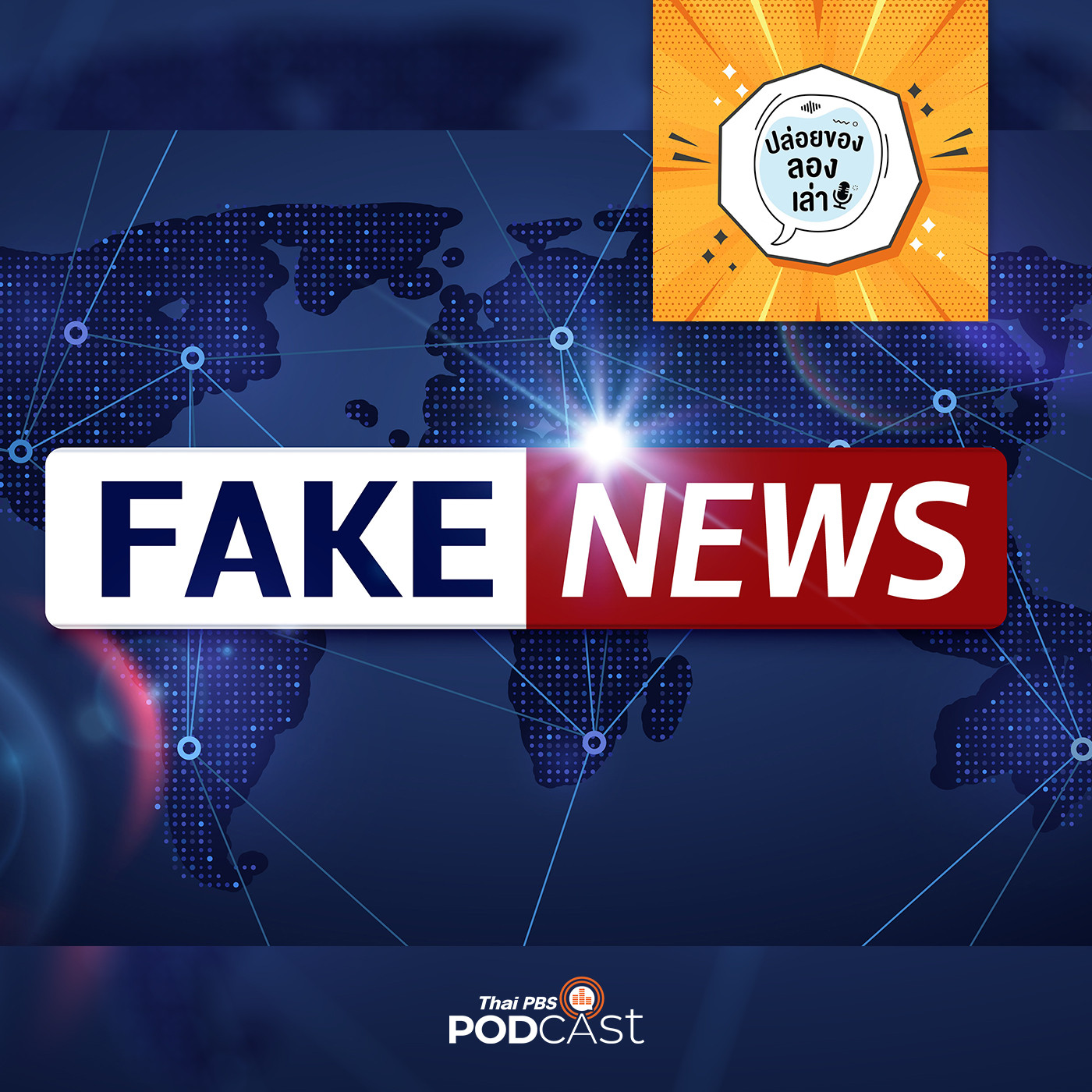 EP. 7: Fake News ทำอย่างไรให้รู้เท่าทันข่าวปลอม! | มหาวิทยาลัยพายัพ 
