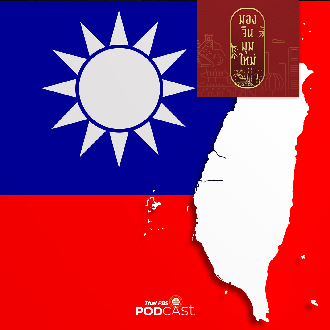 มองจีนมุมใหม่ EP. 29: 110 ปี สาธารณรัฐจีน