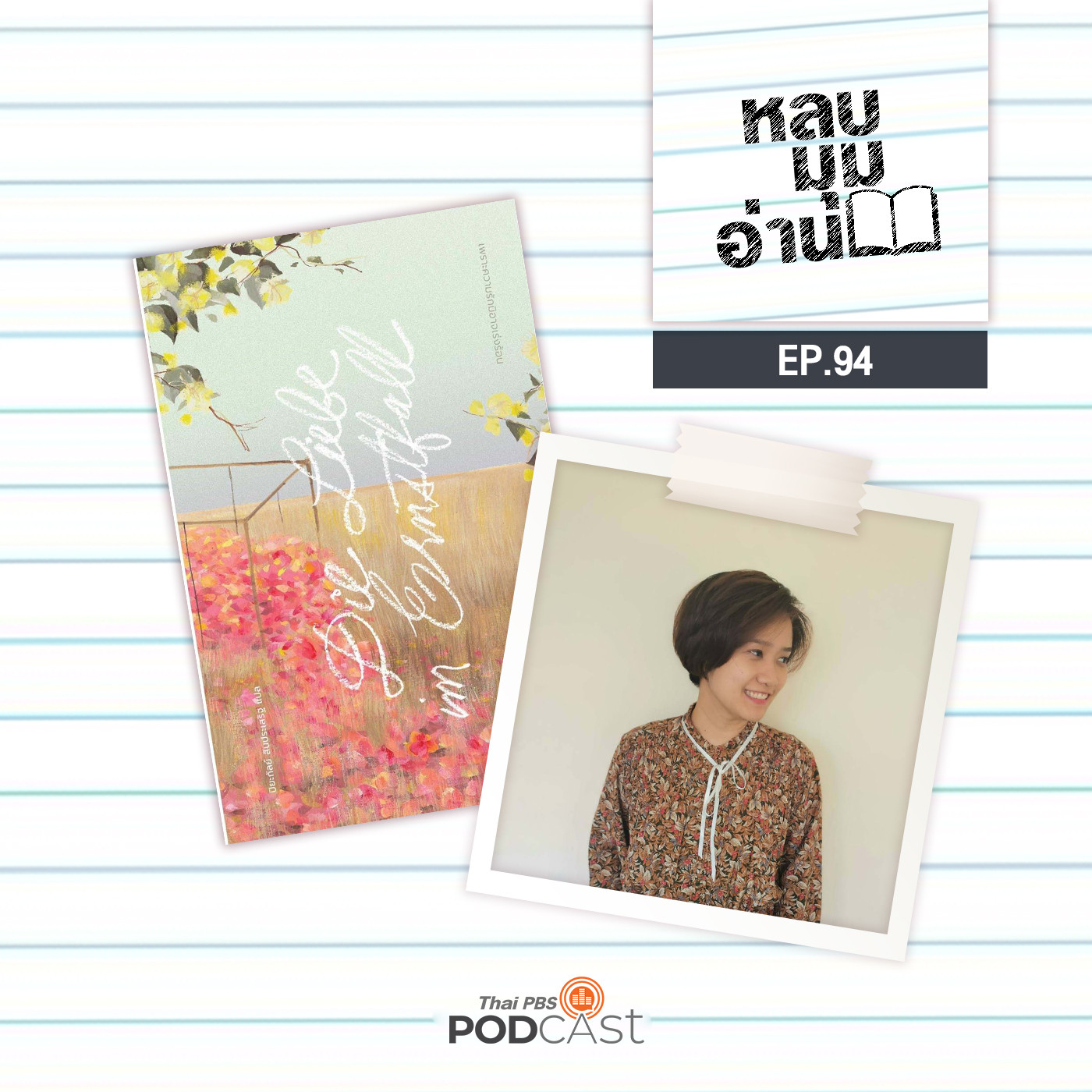 หลบมุมอ่าน