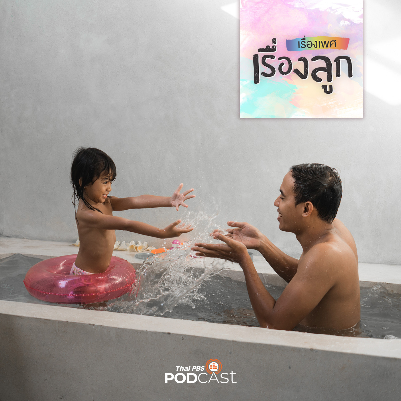 เรื่องเพศ เรื่องลูก