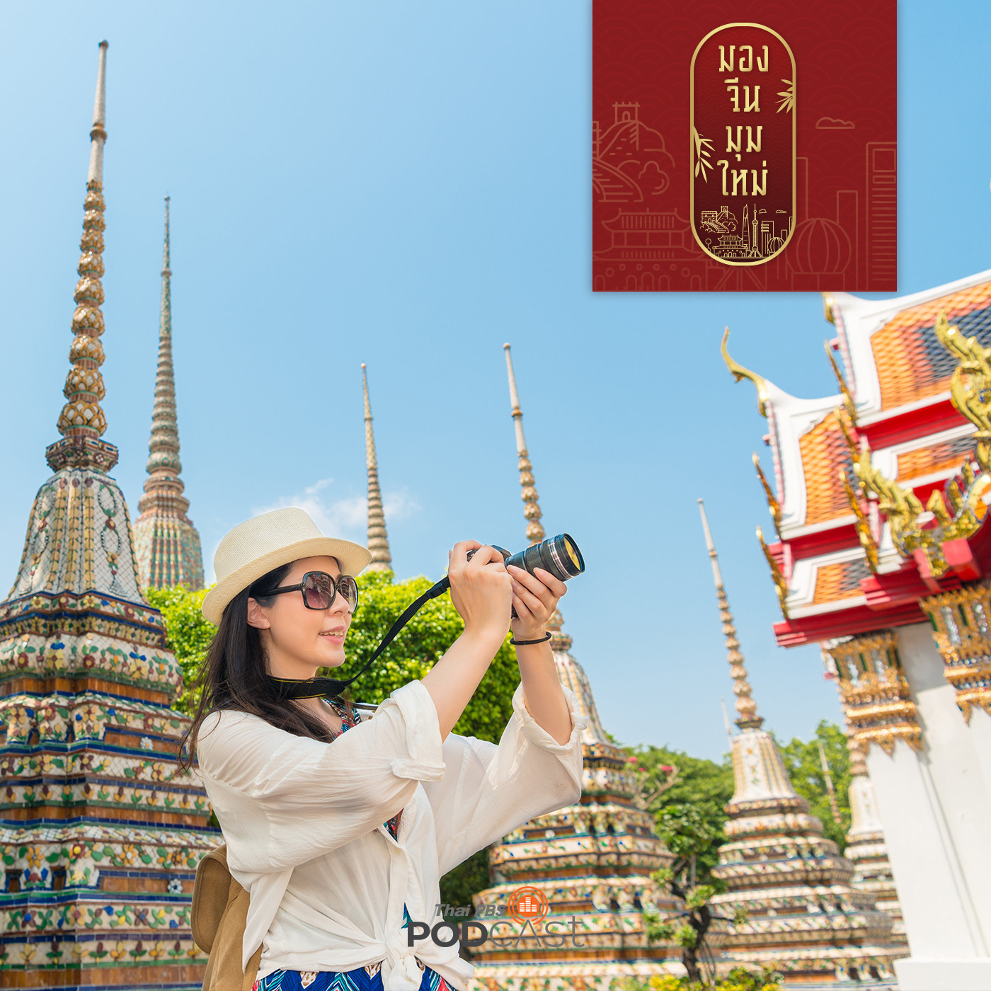 มองจีนมุมใหม่ EP. 30: ไทยเตรียมเปิดรับต่างชาติ 1 พ.ย.นี้ แต่จีนพร้อมมาไทยแค่ไหน