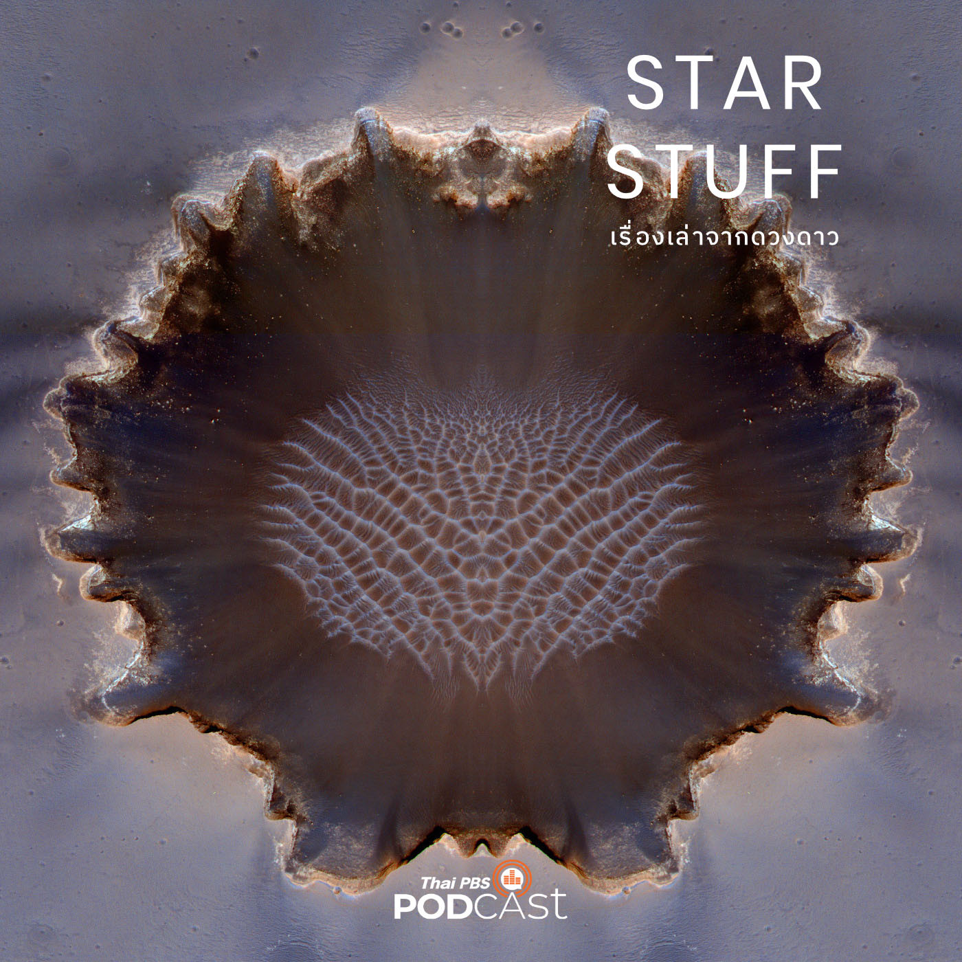 Starstuff  เรื่องเล่าจากดวงดาว EP. 4: ดาวอังคารกับแรงดึงดูดแห่งการค้นหาสิ่งมีชีวิต