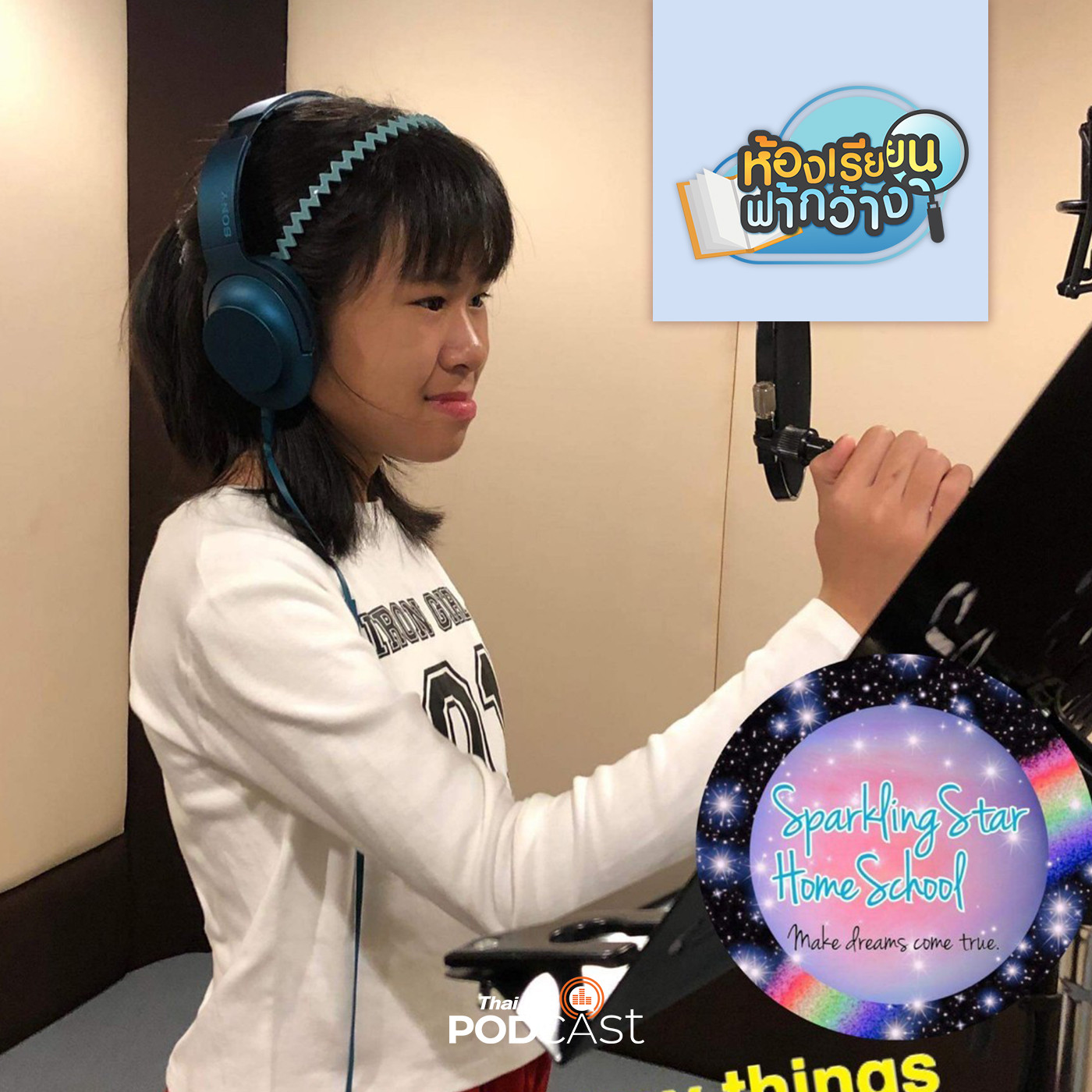 ห้องเรียนฟ้ากว้าง EP. 191: บ้านเรียน Sparkling Star episode artwork