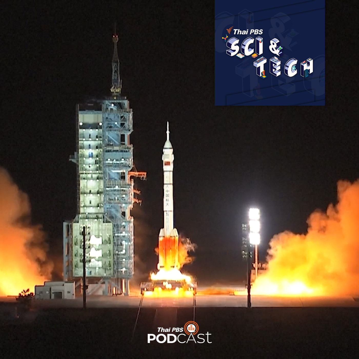 Sci &amp; Tech EP. 477: เสินโจว-13 (shenzhou-13) ก้าวสำคัญของการพัฒนาด้านอวกาศของจีน episode artwork