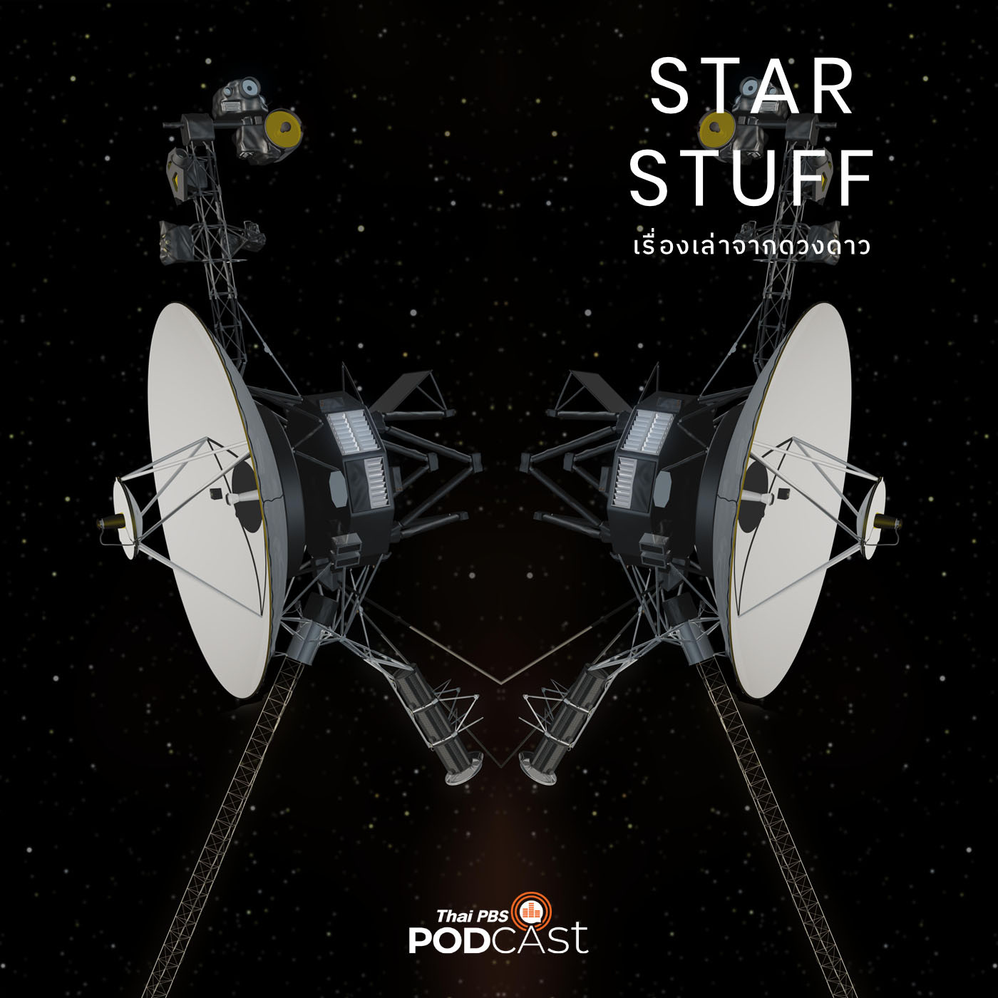 Starstuff  เรื่องเล่าจากดวงดาว EP. 5: วอยเอเจอร์ (Voyager) กับการค้นพบเหนือจินตนาการ