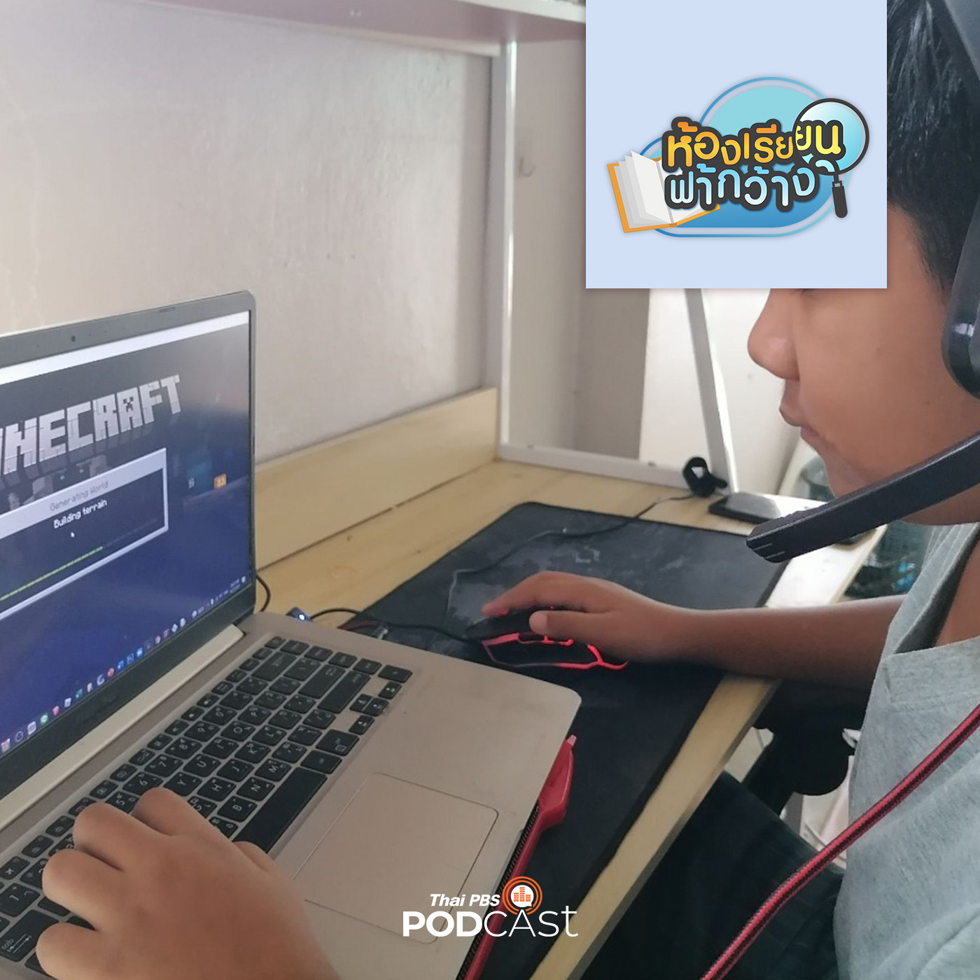 ห้องเรียนฟ้ากว้าง EP. 193: โฮมสคูลบาซิน ใช้กิจกรรมการเรียนรู้ผ่านการแคสเกม episode artwork