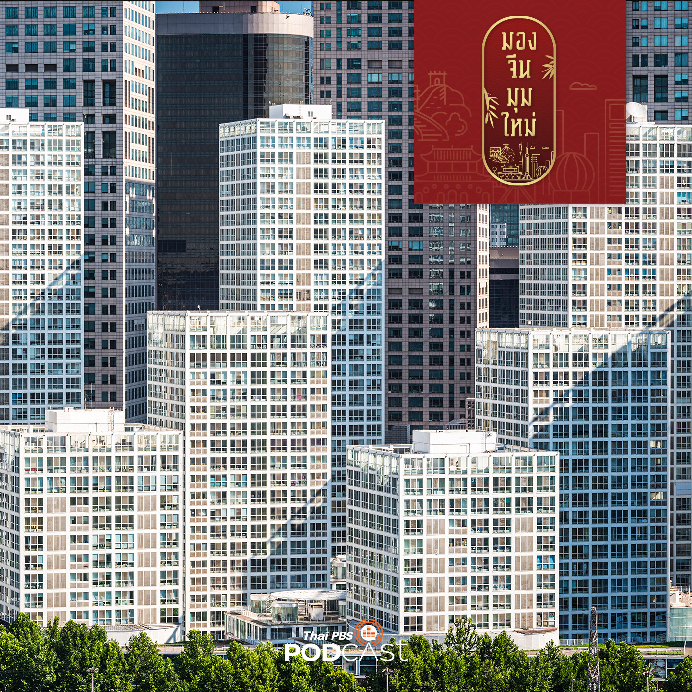 มองจีนมุมใหม่ EP. 32: จับตามาตรการเก็บภาษีอสังหาริมทรัพย์จีน