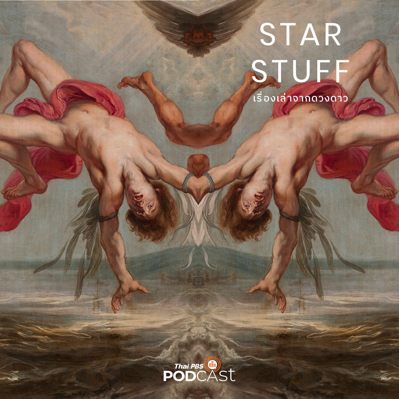 Starstuff  เรื่องเล่าจากดวงดาว EP. 6: ประวัติศาสตร์จรวด ตอนที่ 1