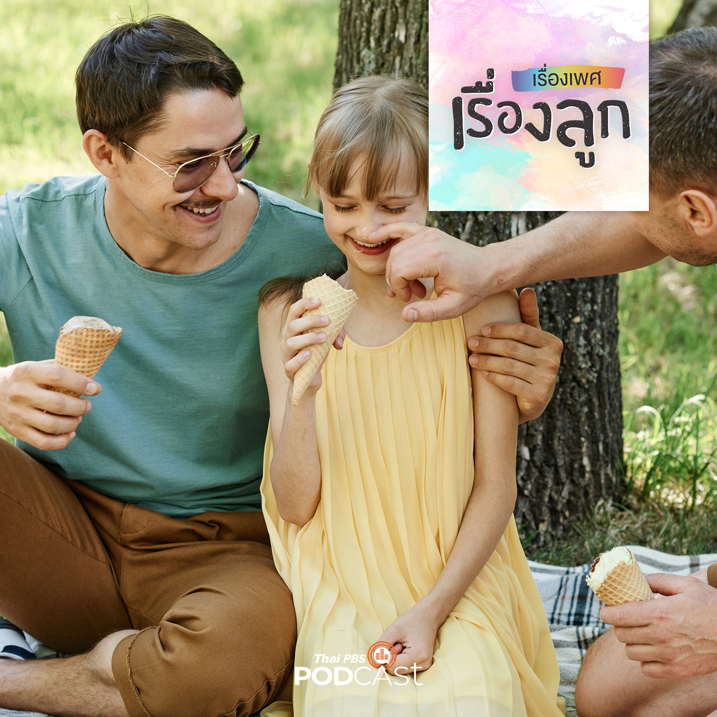 เรื่องเพศ เรื่องลูก