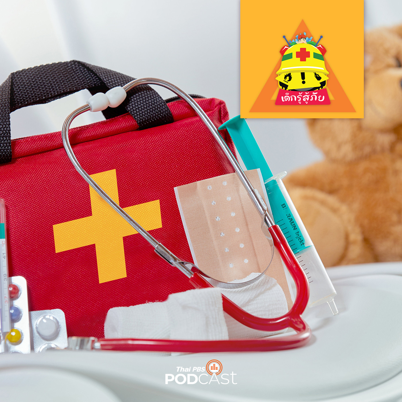 เด็กรู้สู้ภัย EP. 95:  First Aid เรียนรู้การปฐมพยาบาลอย่างไรให้ปลอดภัย