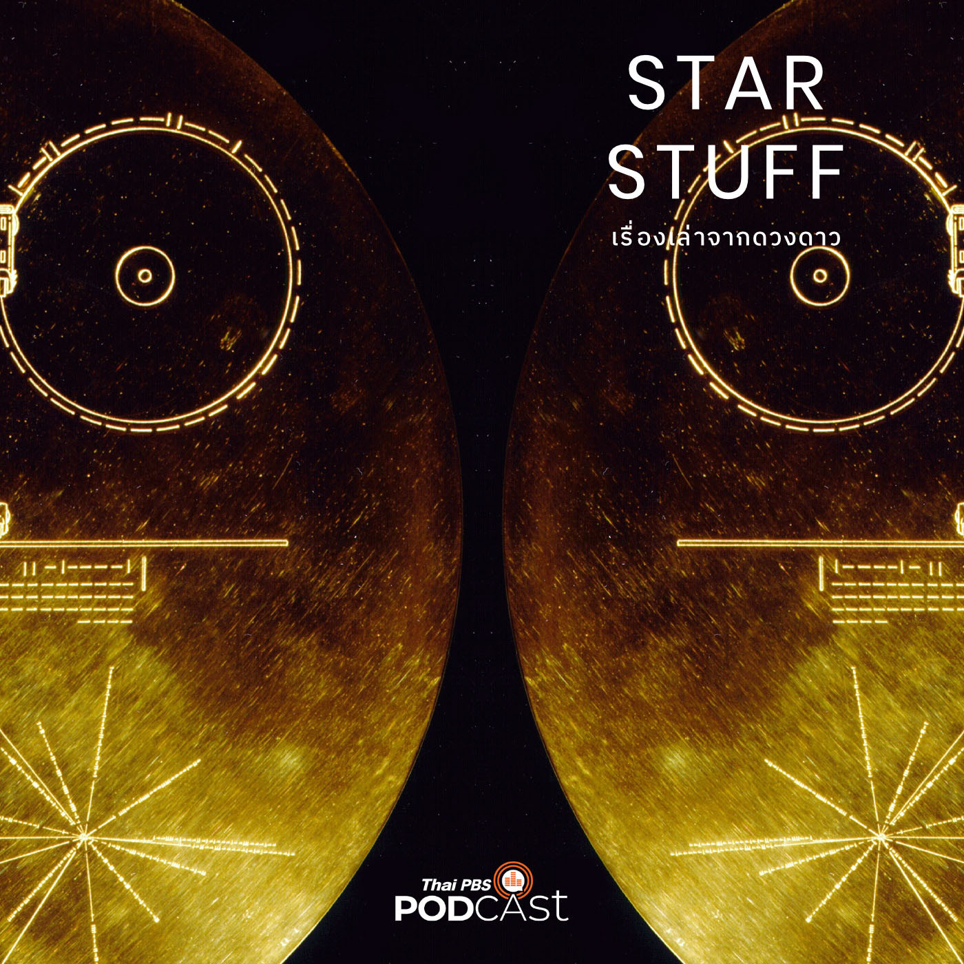 Starstuff  เรื่องเล่าจากดวงดาว EP. 7: Golden Record (แผ่นบันทึกทองคำ) จดหมายถึงสหายจากต่างดาว