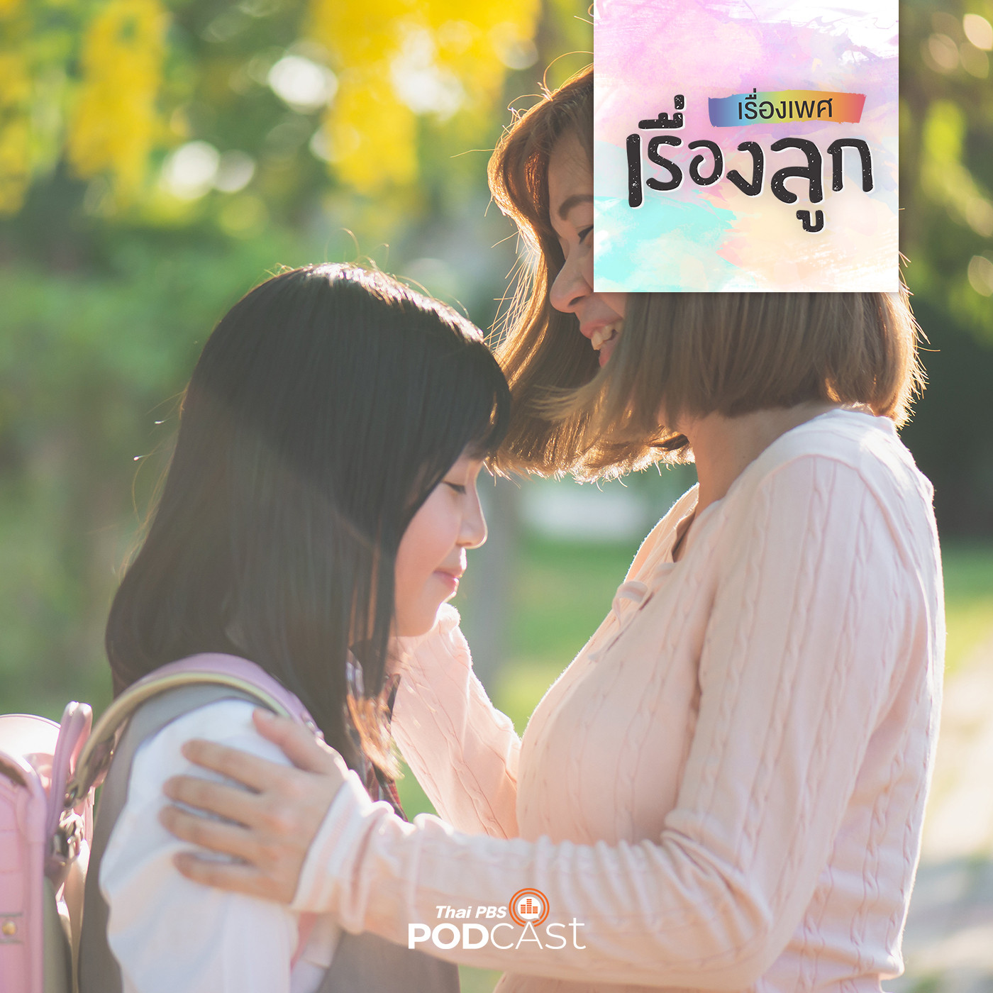 เรื่องเพศ เรื่องลูก