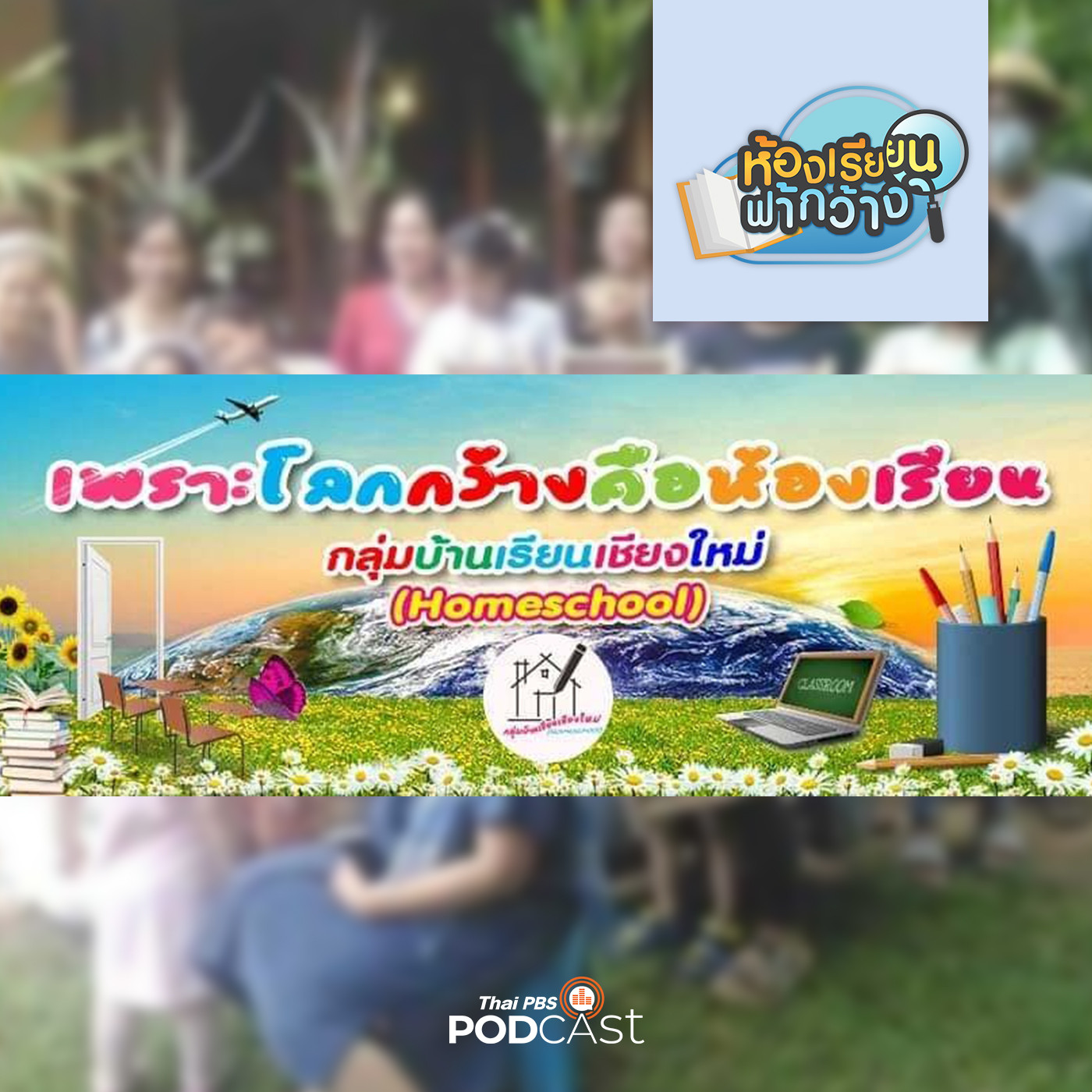ห้องเรียนฟ้ากว้าง EP. 197: เครือข่ายบ้านเรียนเชียงใหม่-การเติบโตของบ้านเรียนภาคเหนือ episode artwork