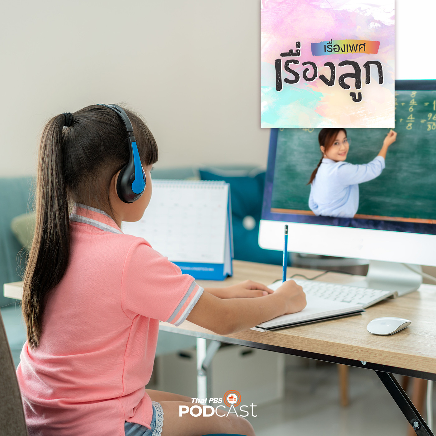 EP. 93: ติดกล้องส่องลูกเรียนออนไลน์ ดีไหมนะ?