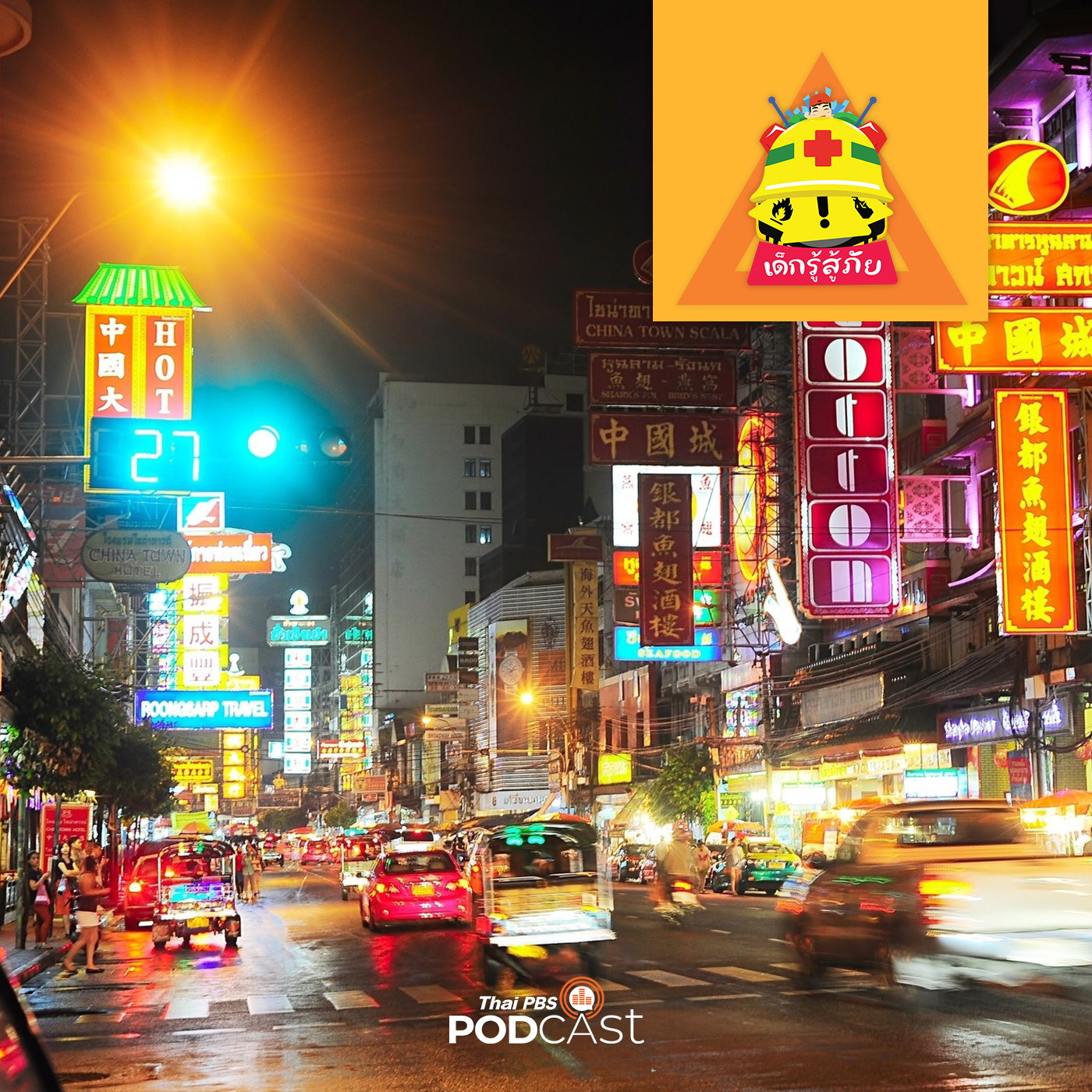 เด็กรู้สู้ภัย EP. 97: เปิดประเทศแล้ว คนไทยใช้ชีวิตอย่างไรให้ปลอดภัยจากโคว�