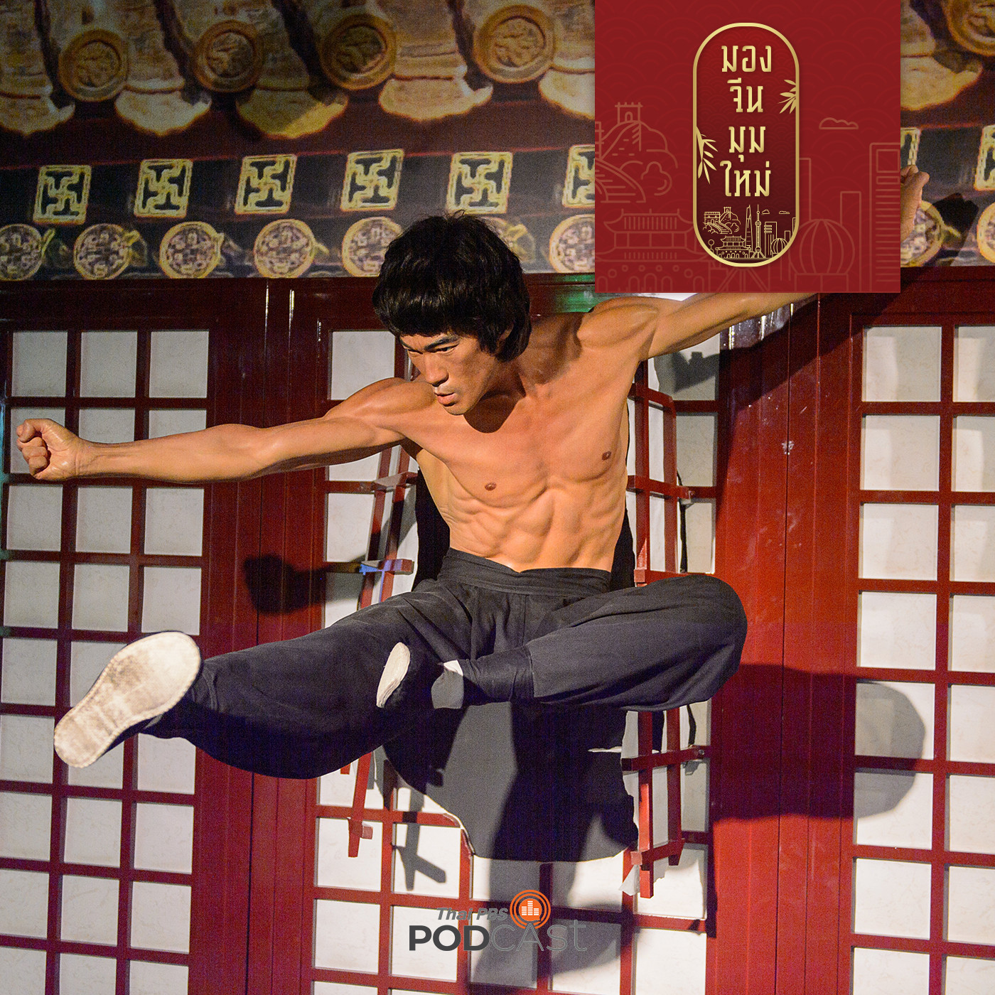 มองจีนมุมใหม่ EP. 35: จีนกับการใช้ soft power ผ่านภาพยนตร์และอุตสาหกรรมบันเทิง