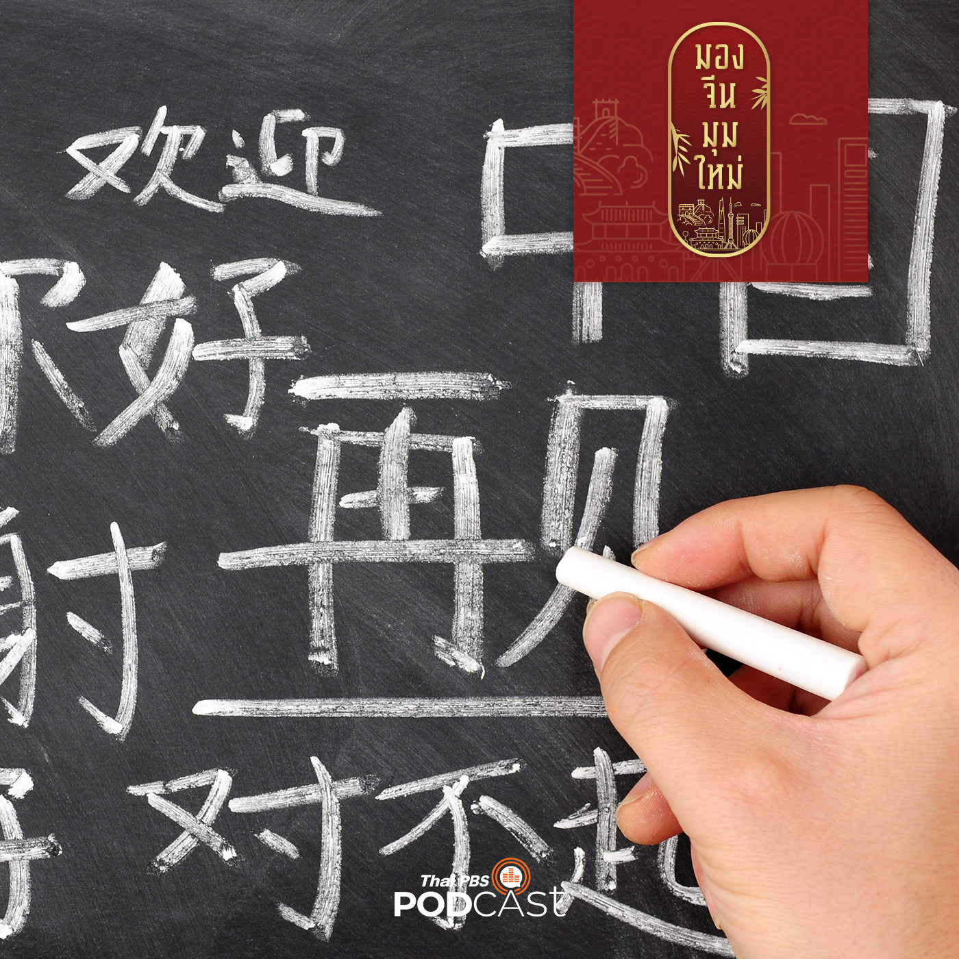 มองจีนมุมใหม่ EP. 37: พบคนจีนรุ่นใหม่เขียนอักษรจีนไม่เป็น