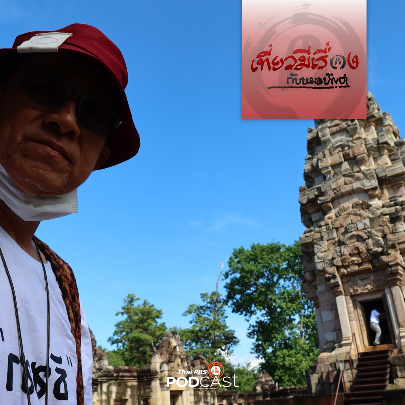 เที่ยวมีเรื่อง กับหมอบัญชา
