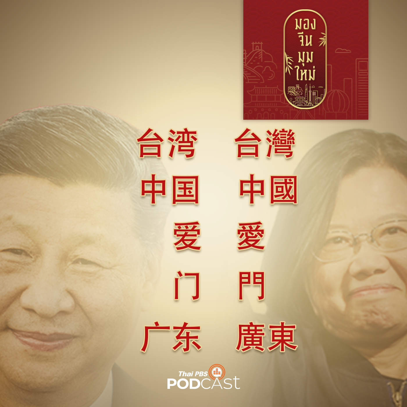 มองจีนมุมใหม่ EP. 38: การเมืองเรื่องอักษรจีน