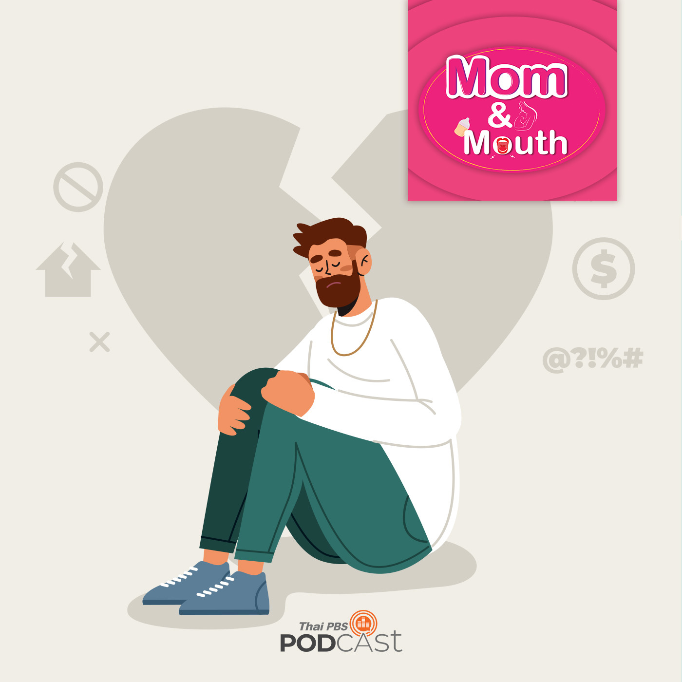MOM & MOUTH EP. 836: การหย่าร้างเป็นสาเหตุของโรคซึมเศร้าจริงหรือ