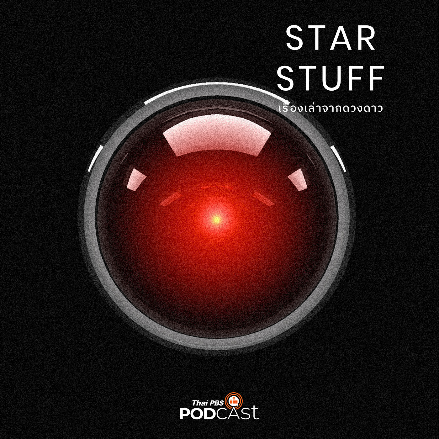 Starstuff  เรื่องเล่าจากดวงดาว EP. 13: Sci-Fi สำคัญอย่างไร ตอนที่ 1