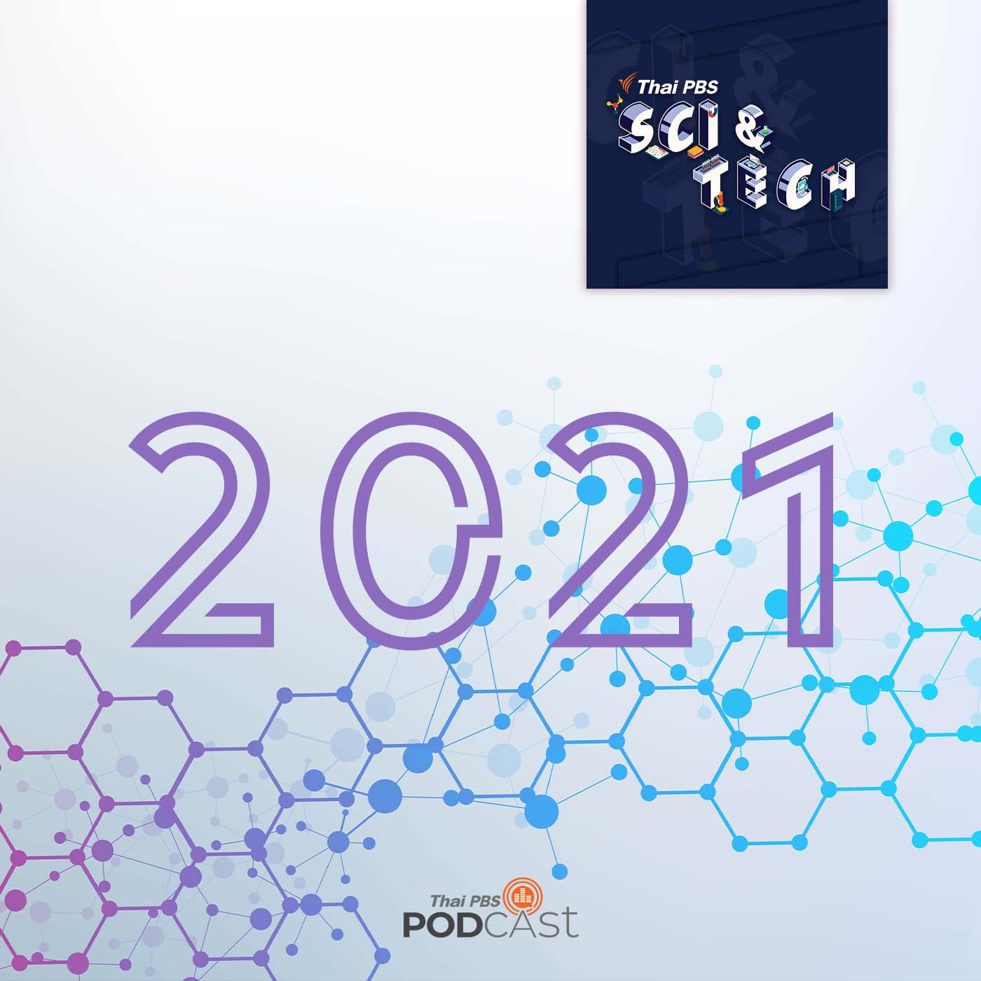 Sci &amp; Tech EP. 520: การค้นพบทางวิทยาศาสตร์ในปี 2021 episode artwork