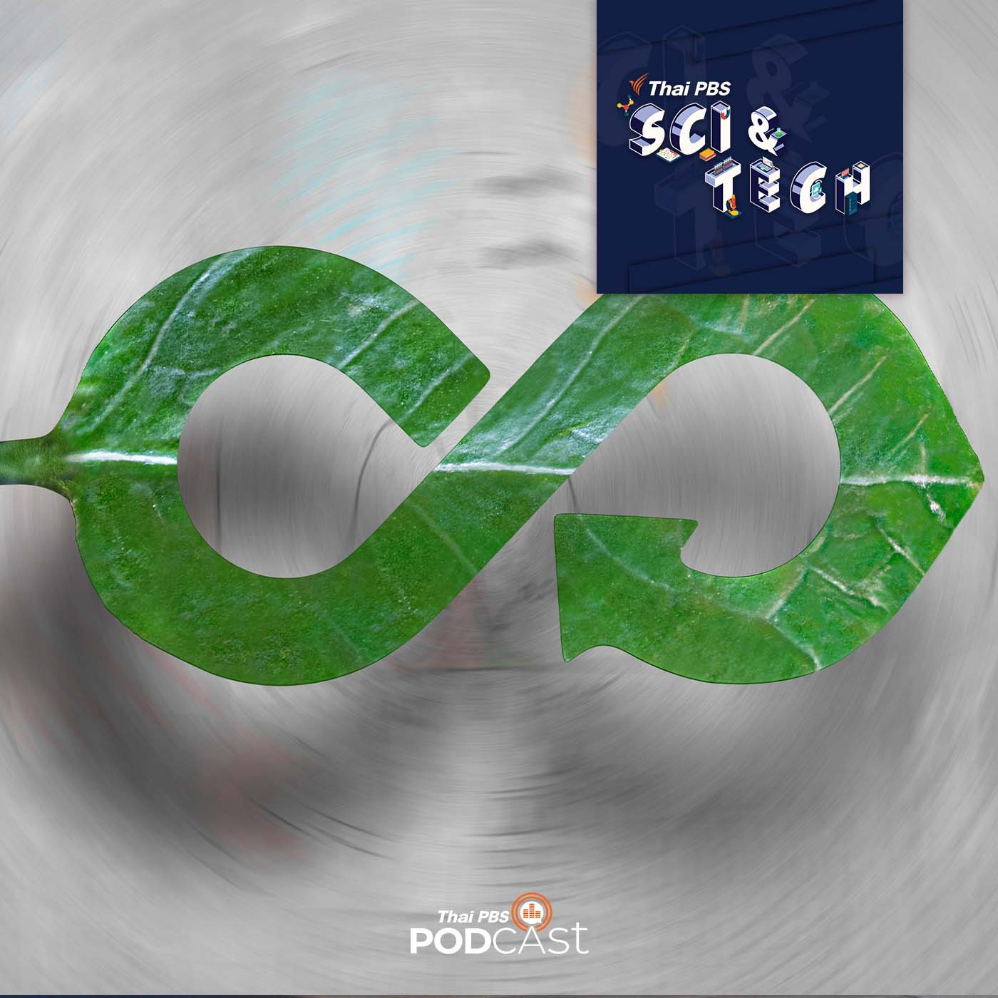 Sci &amp; Tech EP. 524: ระบบเศรษฐกิจหมุนเวียน (Circular Economy) episode artwork