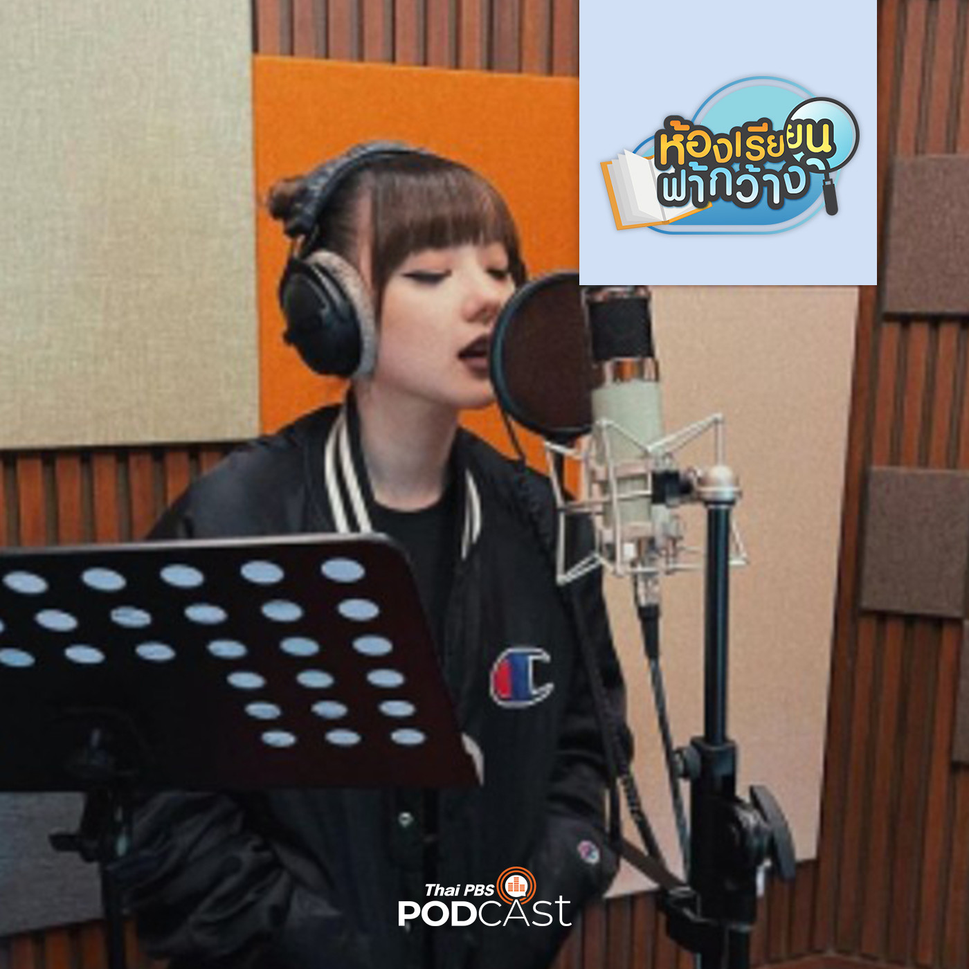 ห้องเรียนฟ้ากว้าง EP. 211: พลอยชมพูโฮมสคูล ทุกวันที่ยังคงเรียนรู้ตลอดเวลา episode artwork