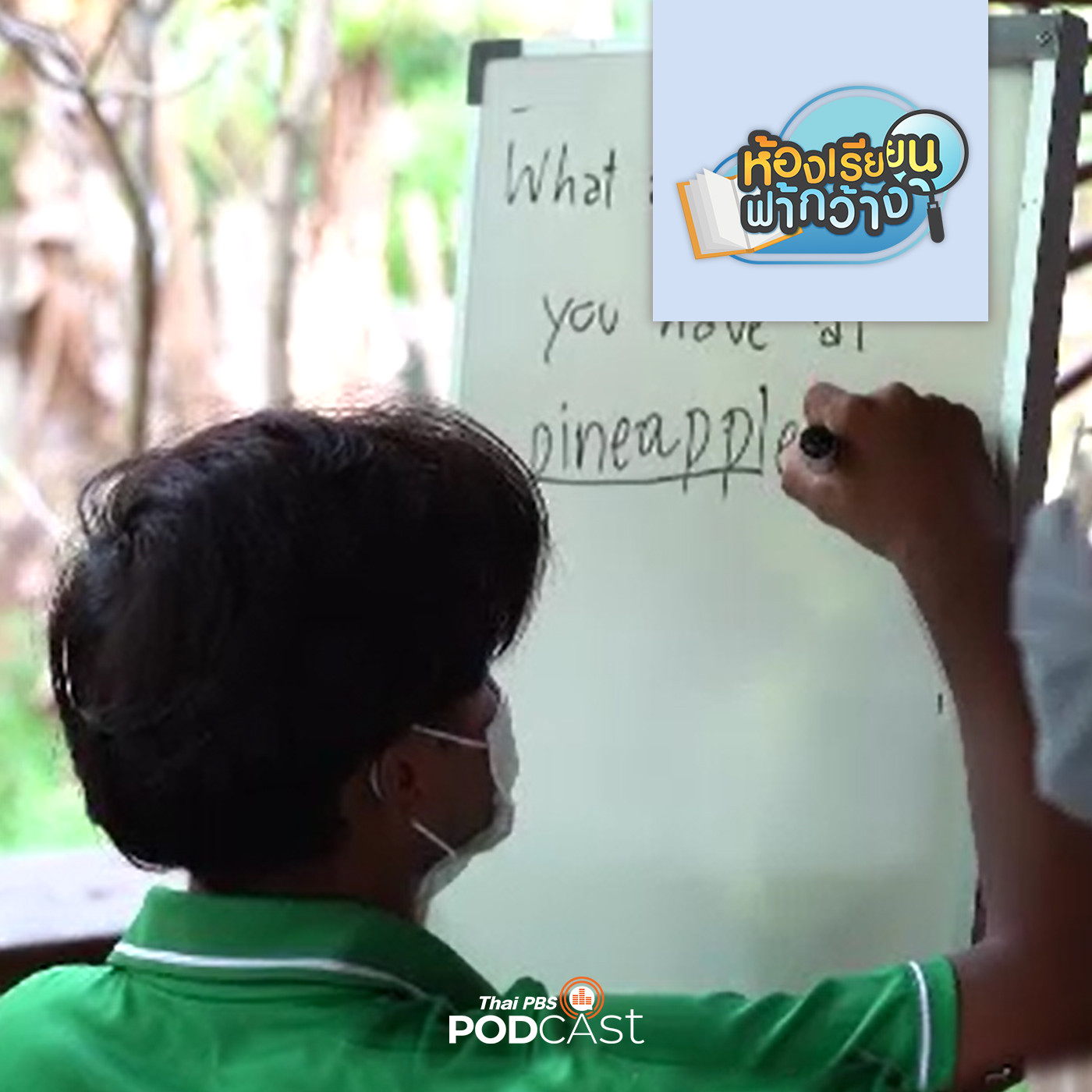 ห้องเรียนฟ้ากว้าง EP. 212: "ไกด์เยาวชน" การฝึกประสบการณ์และทักษะภาษา ช่วงโควิด-19 episode artwork