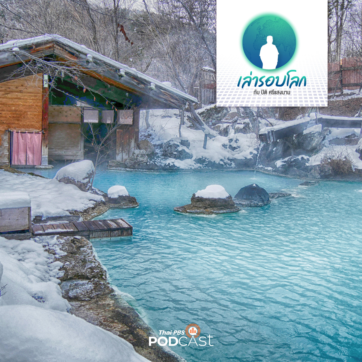 เล่ารอบโลก EP. 15: ออนเซ็น