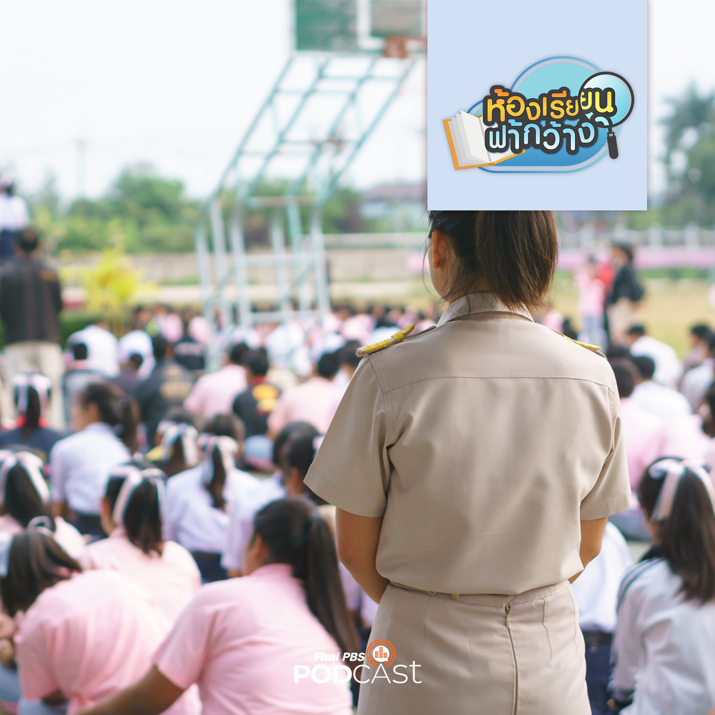 ห้องเรียนฟ้ากว้าง EP. 214: สพฐ. ตั้งงบปี 66 เน้นพัฒนาครูและสร้างโรงเรียนที่มีคุณภาพ episode artwork