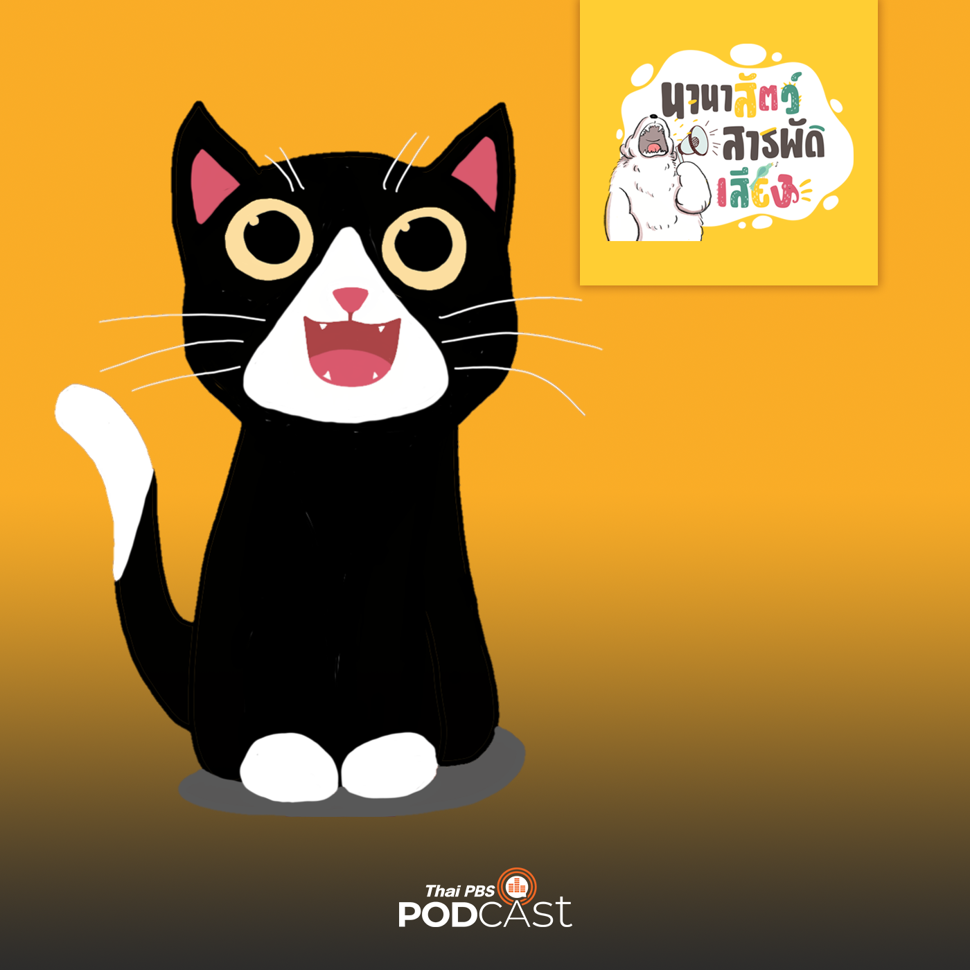 นานาสัตว์สารพัดเสียง EP. 3: พูดจาภาษาแมว episode artwork