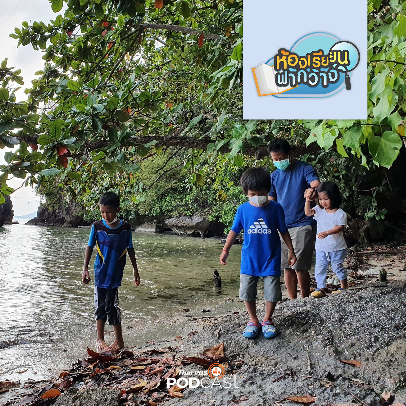 ห้องเรียนฟ้ากว้าง EP. 215: เครือข่ายบ้านเรียนตรังและการประสานดูแลอย่างอบอุ่น episode artwork
