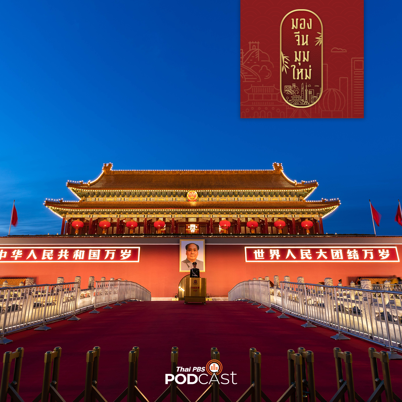 มองจีนมุมใหม่ EP. 42: รักชาติหรือคลั่งชาติ?