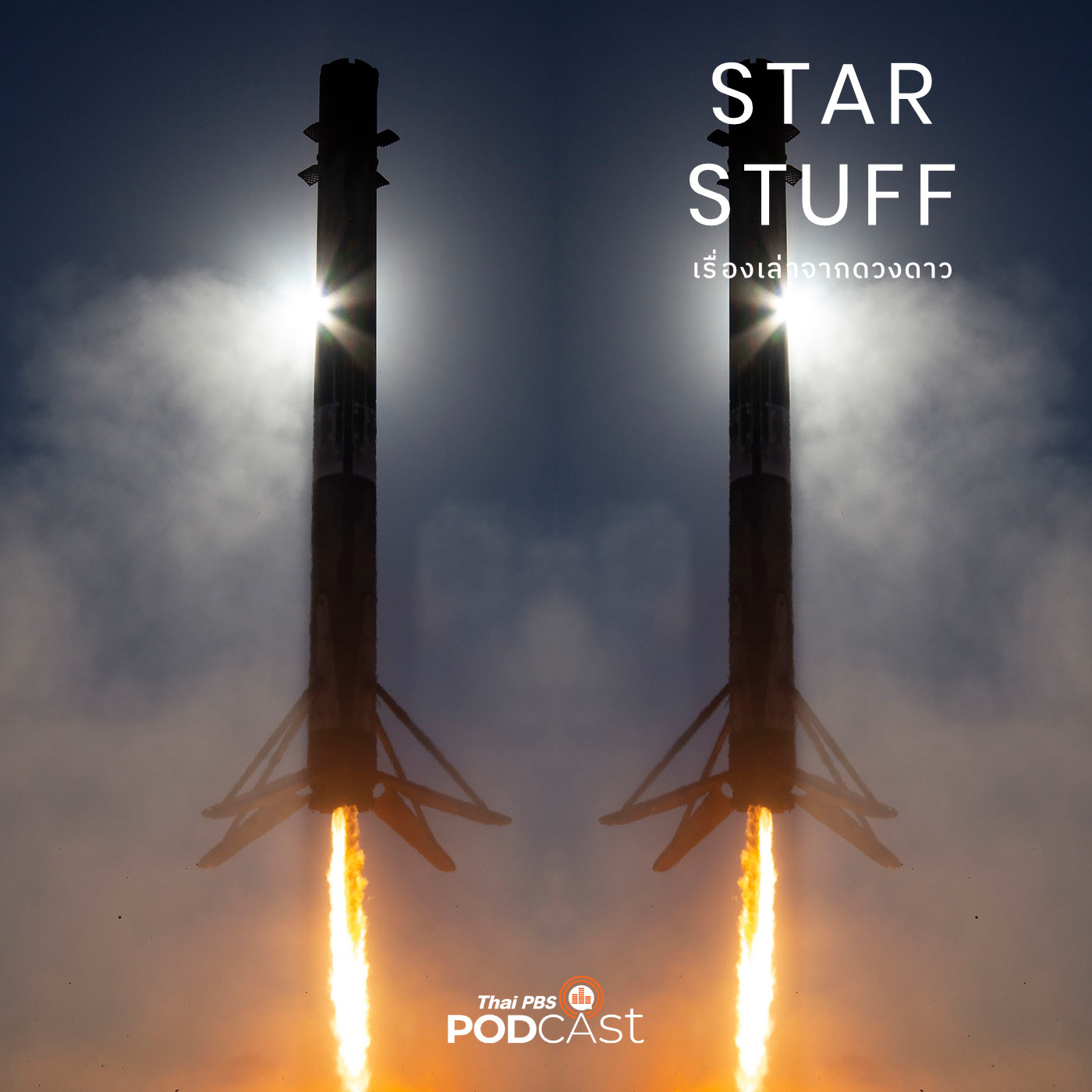 Starstuff  เรื่องเล่าจากดวงดาว EP. 16: ประวัติศาสตร์จรวด ตอนที่ 3