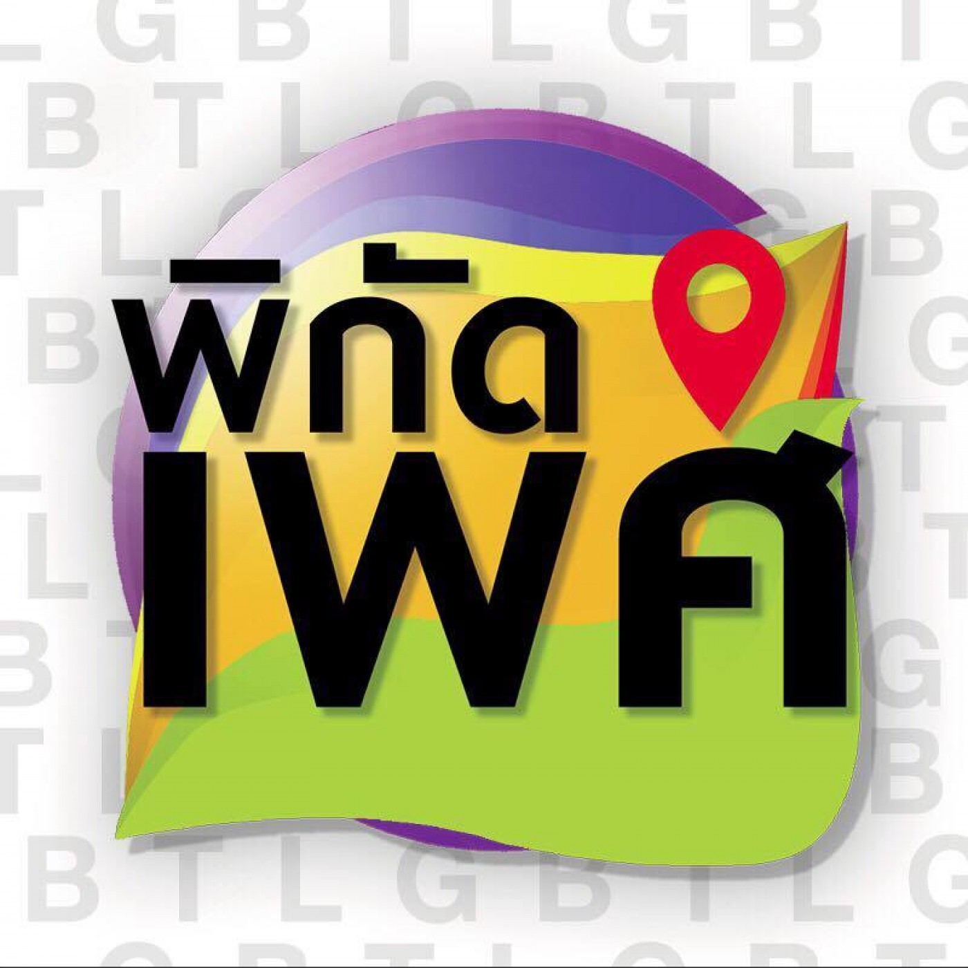 สถานะทางสังคมของ “เซ็กซ์ทอย”